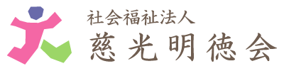 社会福祉法人慈光明徳会