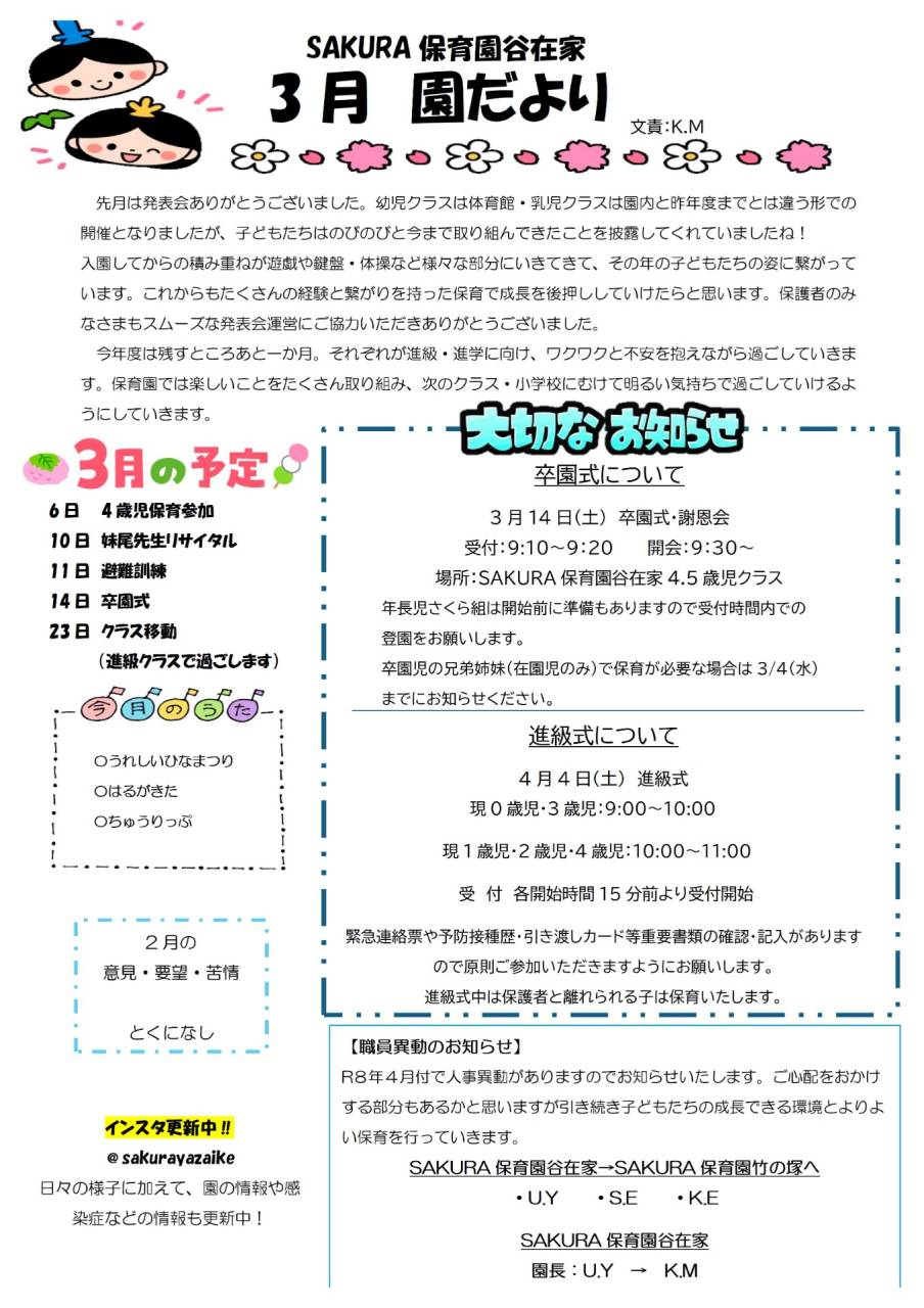 3月園だより SAKURA保育園谷在家 | 園だより・お知らせ | 熊本の保育園