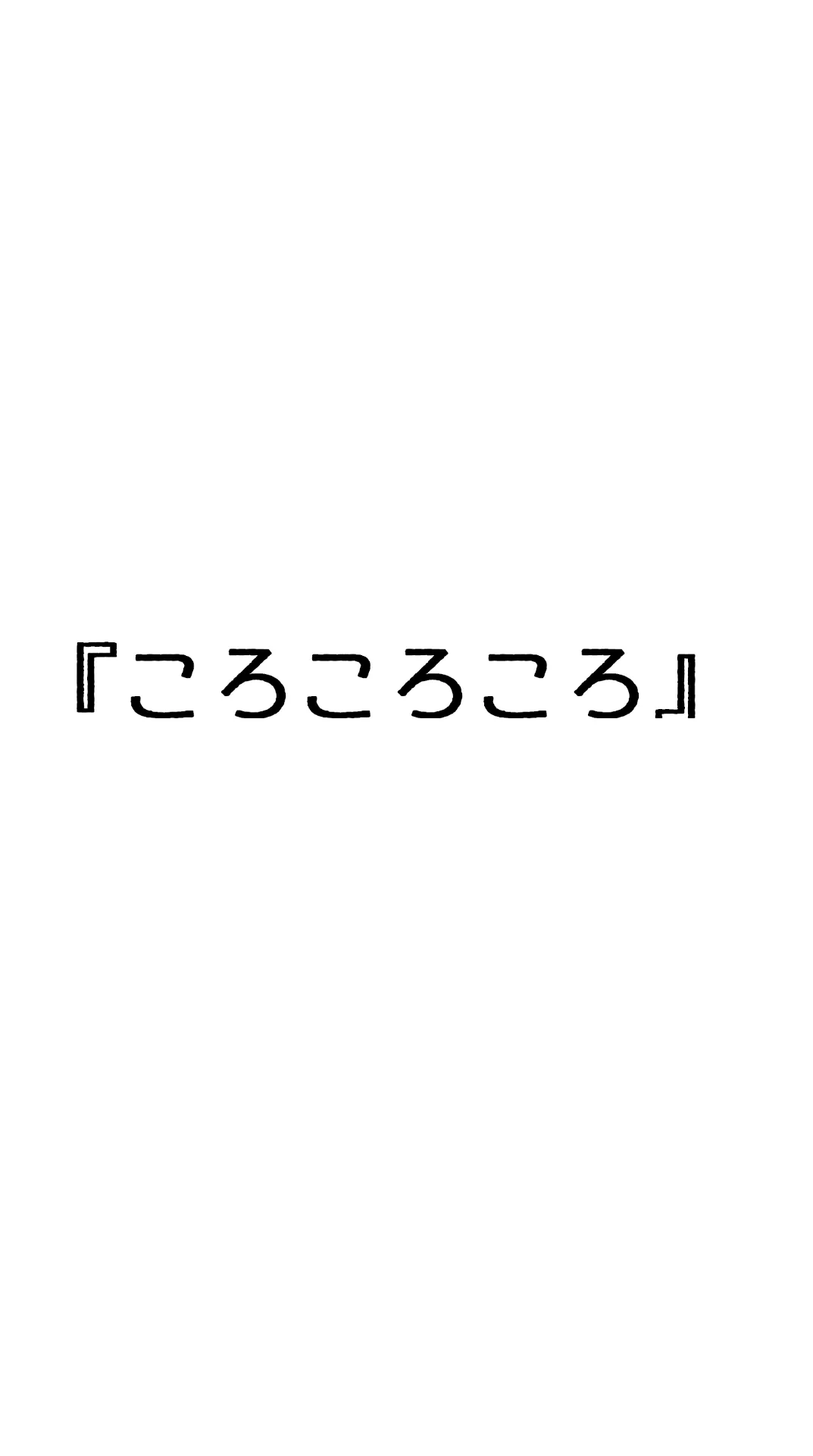 『ころころころ』