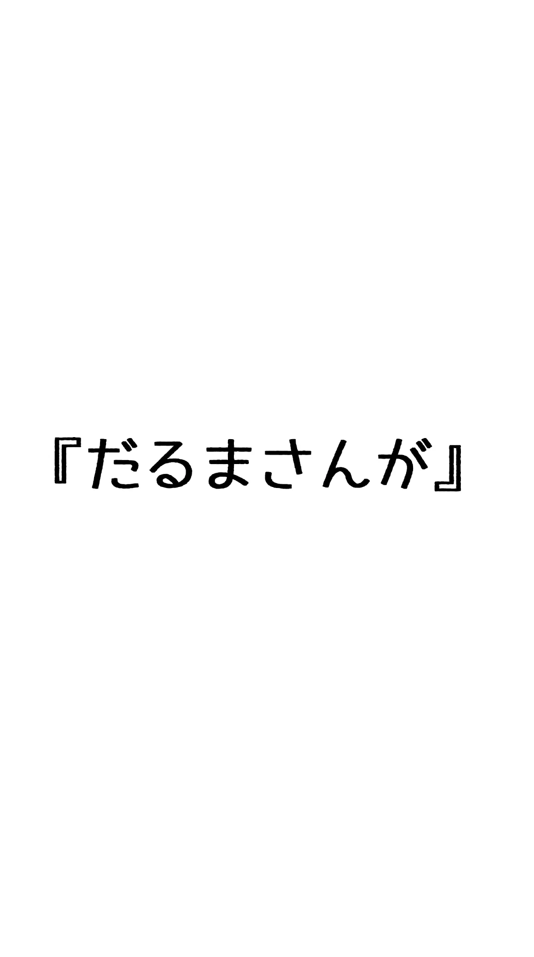 『だるまさんが』