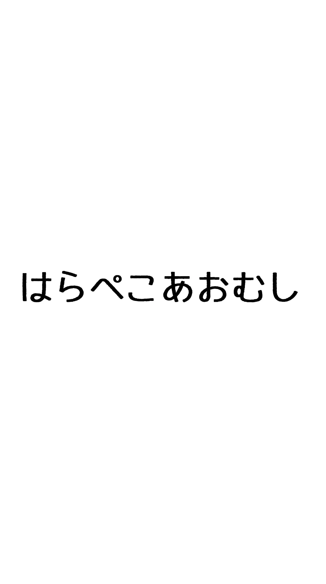 『はらぺこあおむし』