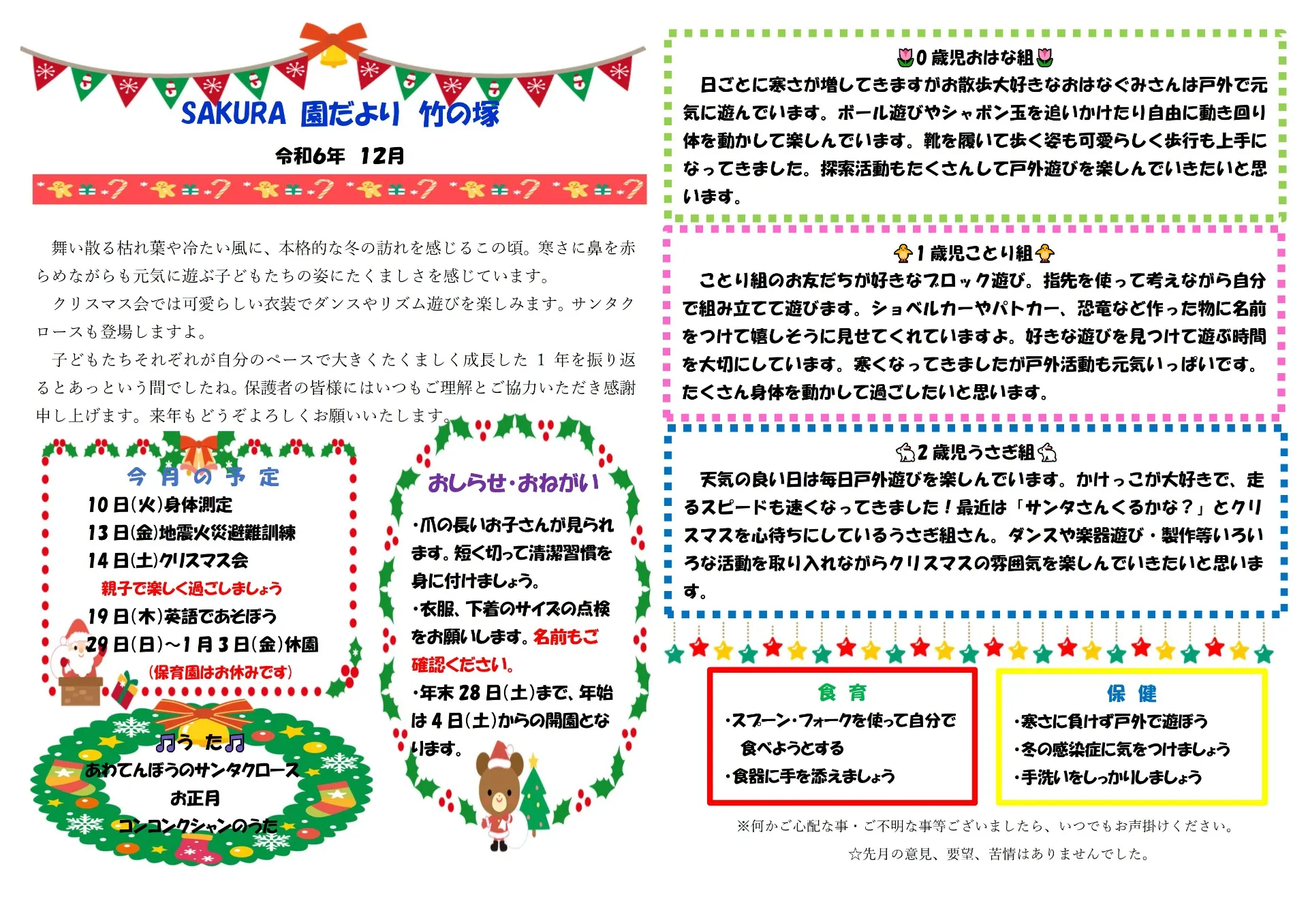 ＳＡＫＵＲＡ保育園竹の塚　12月の園だより