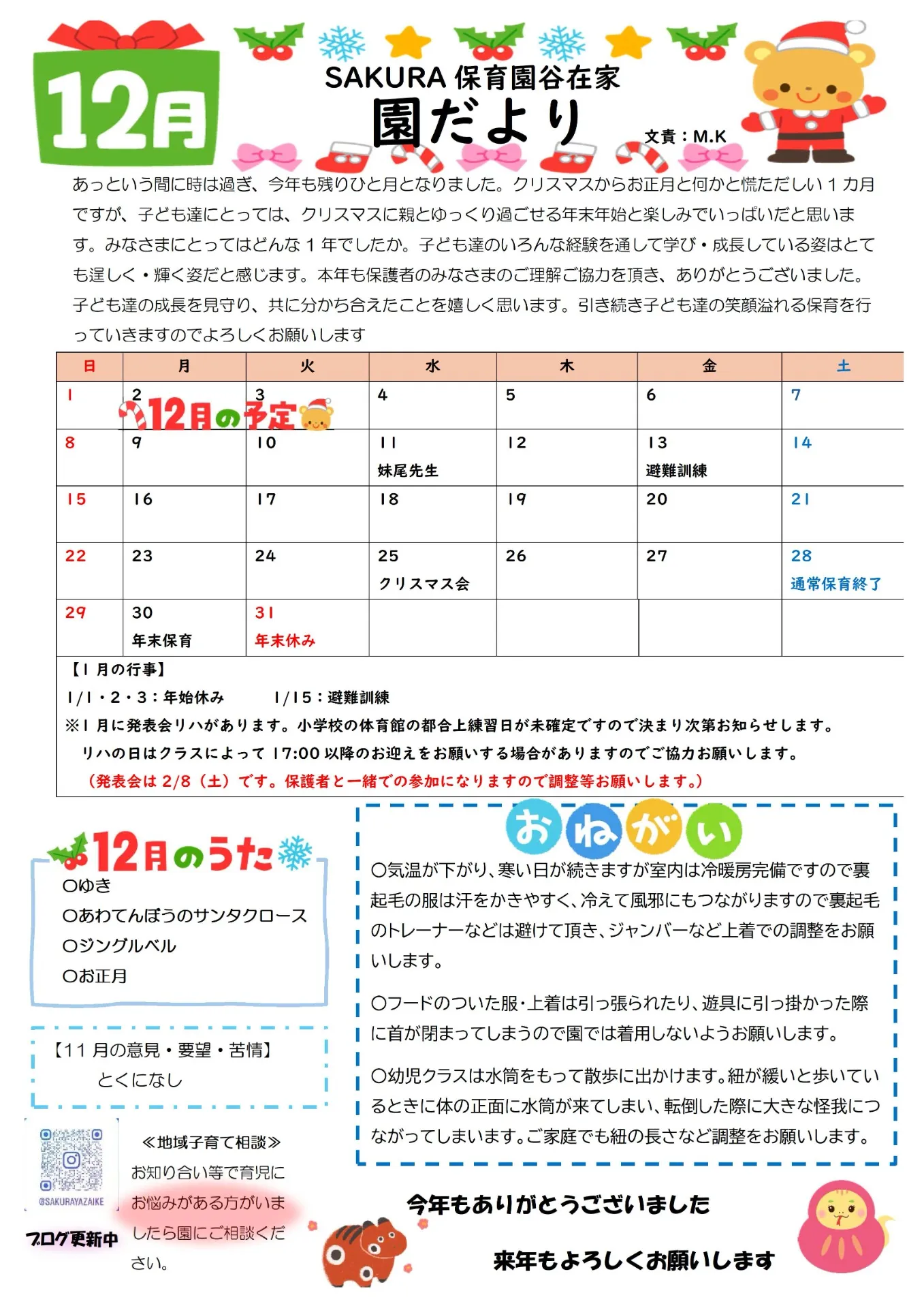 1２月の園だより　SAKURA保育園谷在家