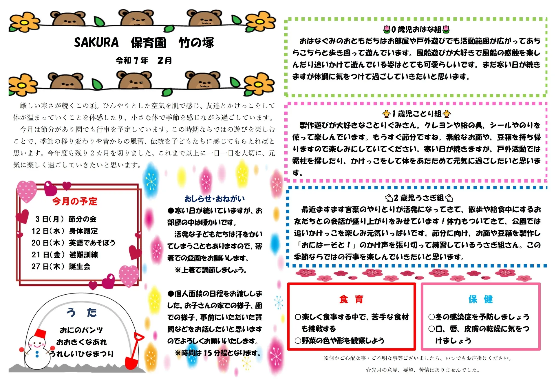 ＳＡＫＵＲＡ保育園竹の塚　2月の園だより