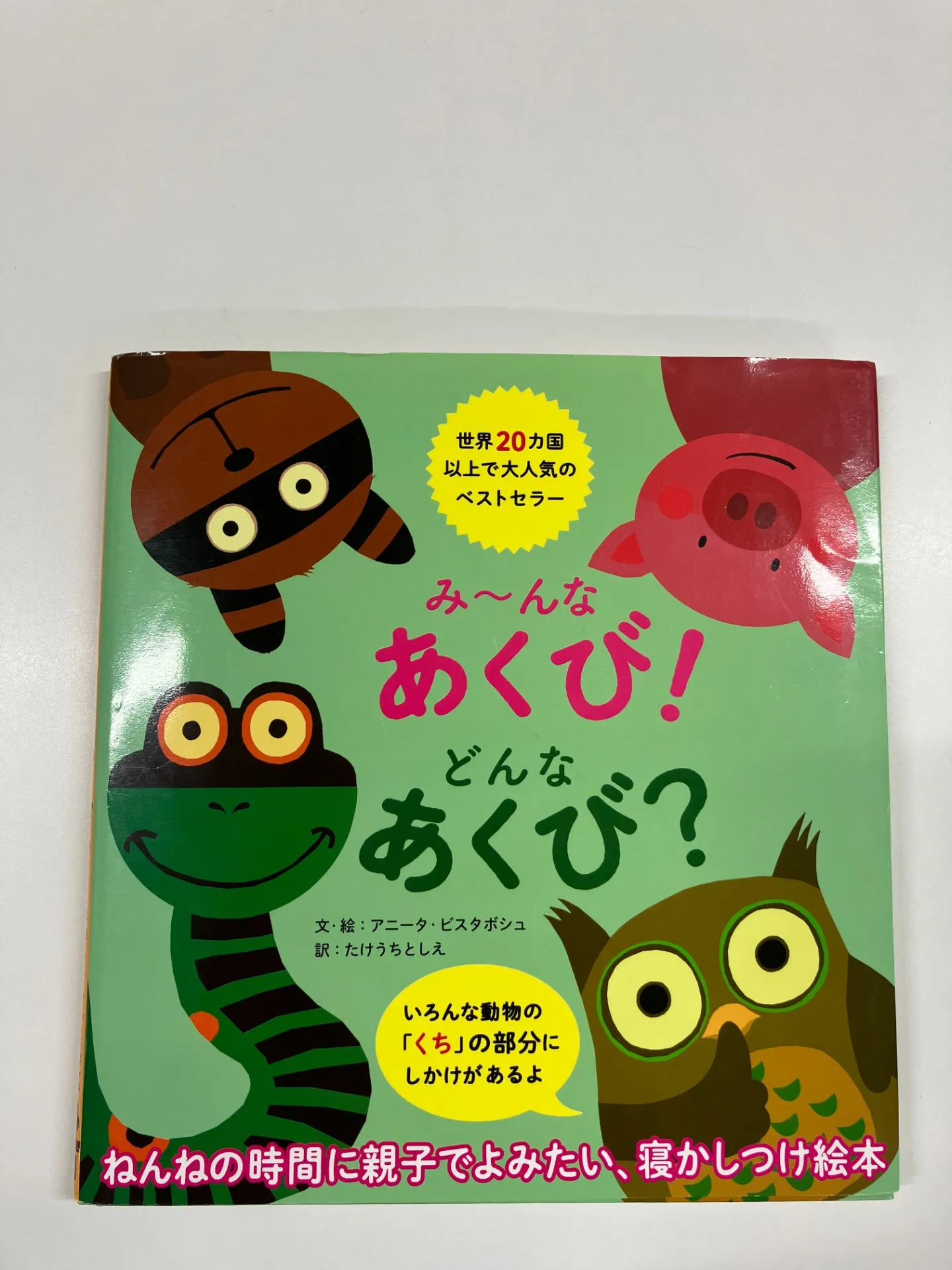 「み～んなあくび！どんなあくび？」