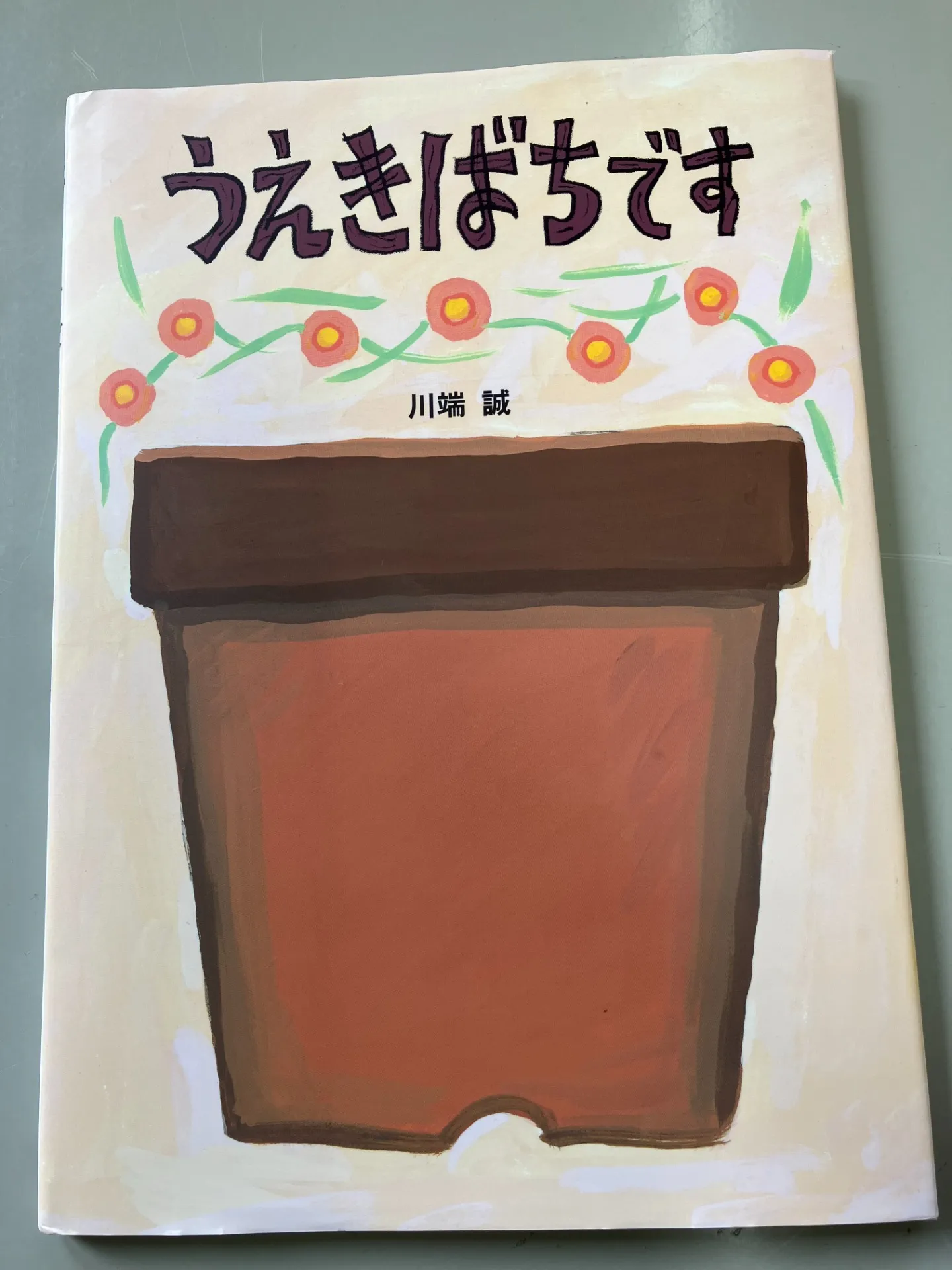 「うえきばちです」