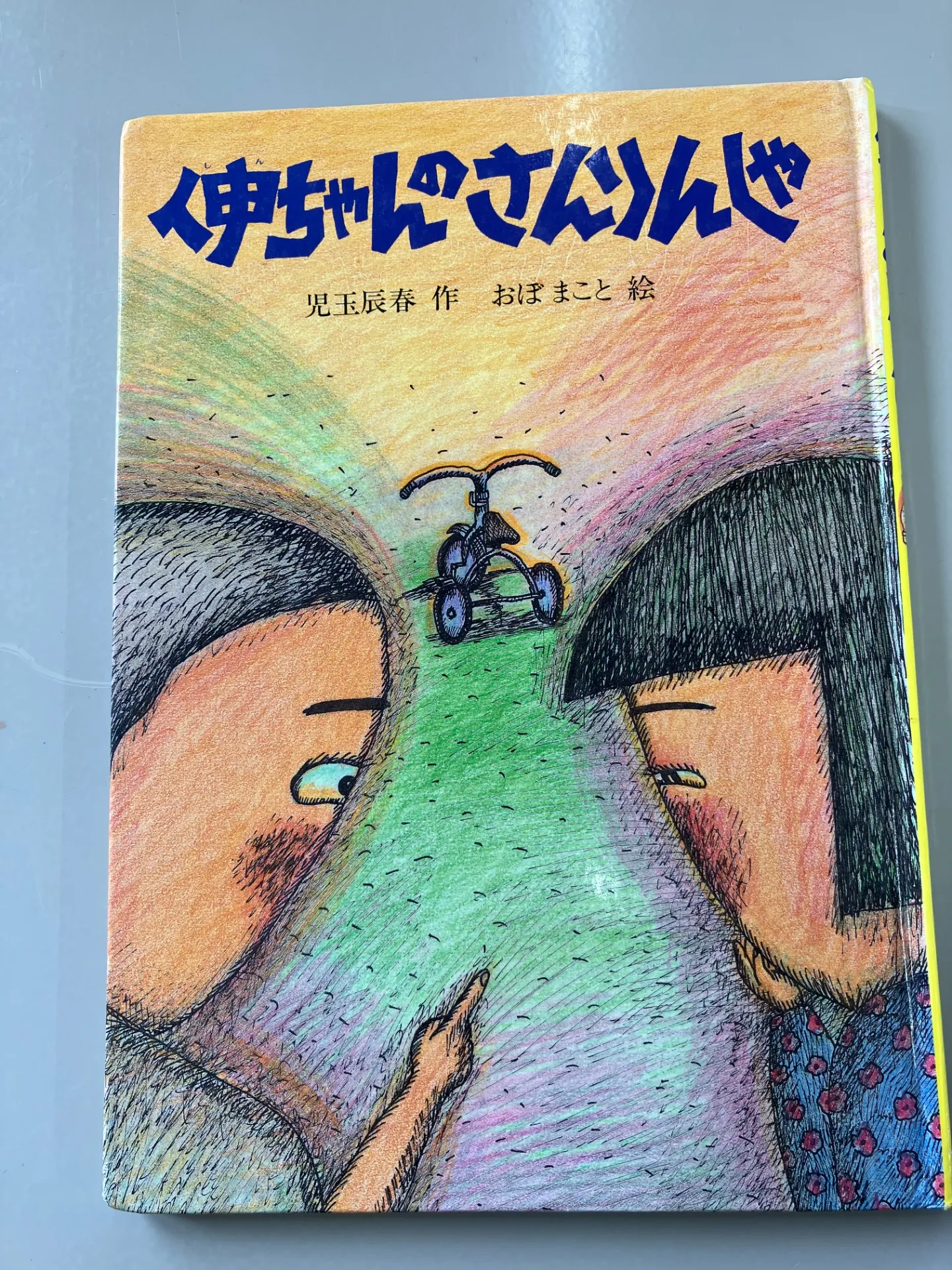 「伸ちゃんのさんりんしゃ」