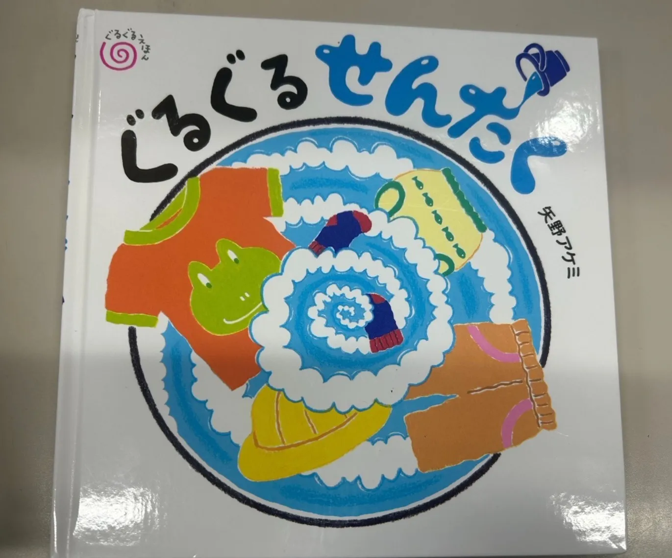 ぐるぐるせんたく