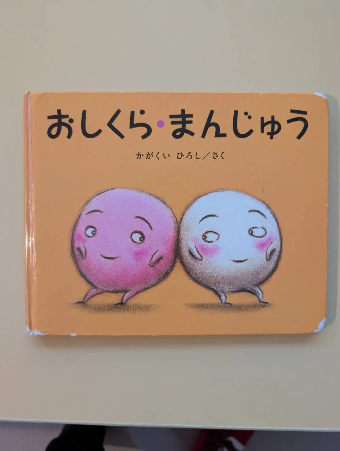 『おしくらまんじゅう』