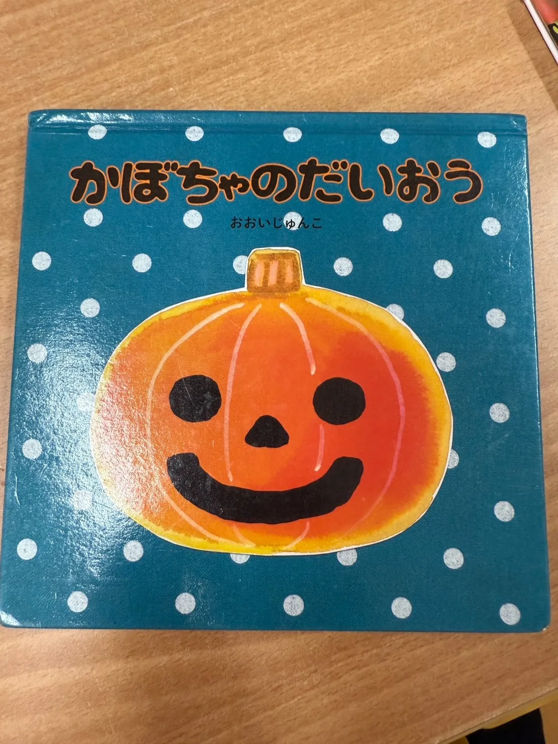 かぼちゃのだいおう