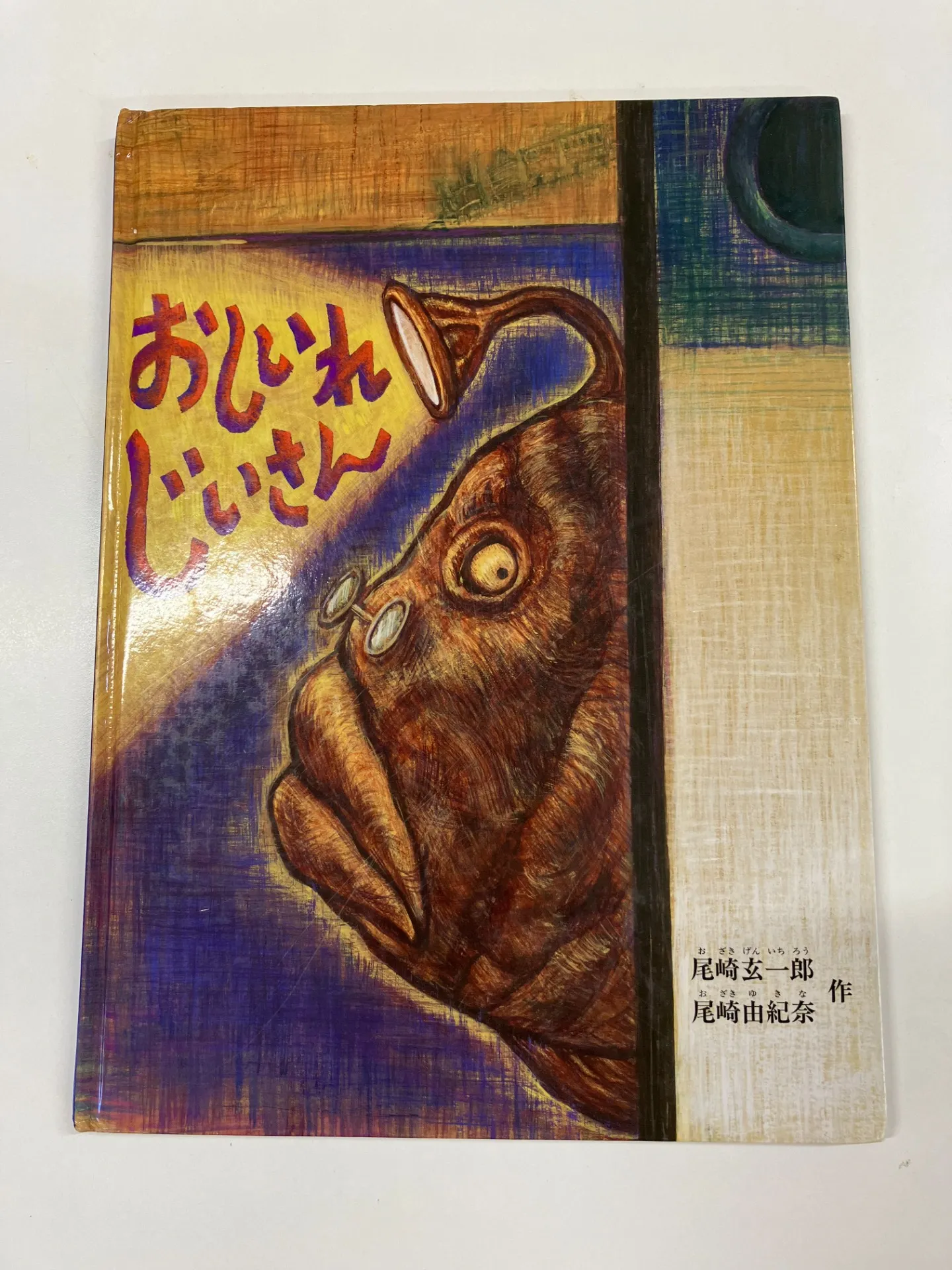 「おしいれ　じいさん」