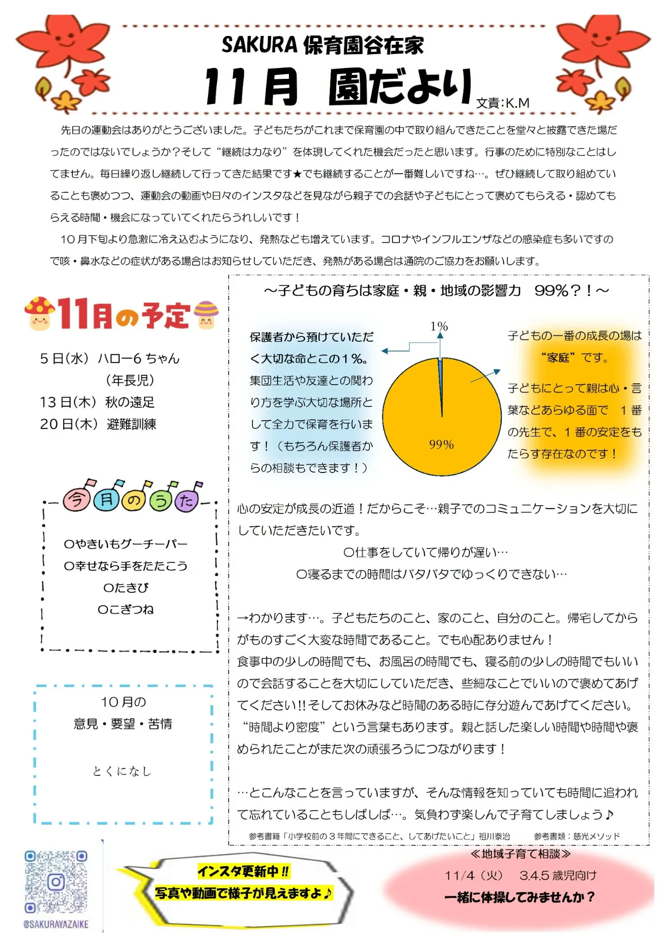 11月の園だより　SAKURA保育園谷在家