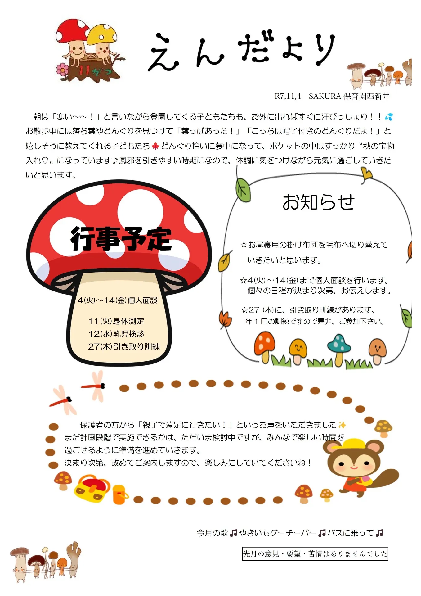 ＳＡＫＵＲＡ保育園西新井　11月の園だより