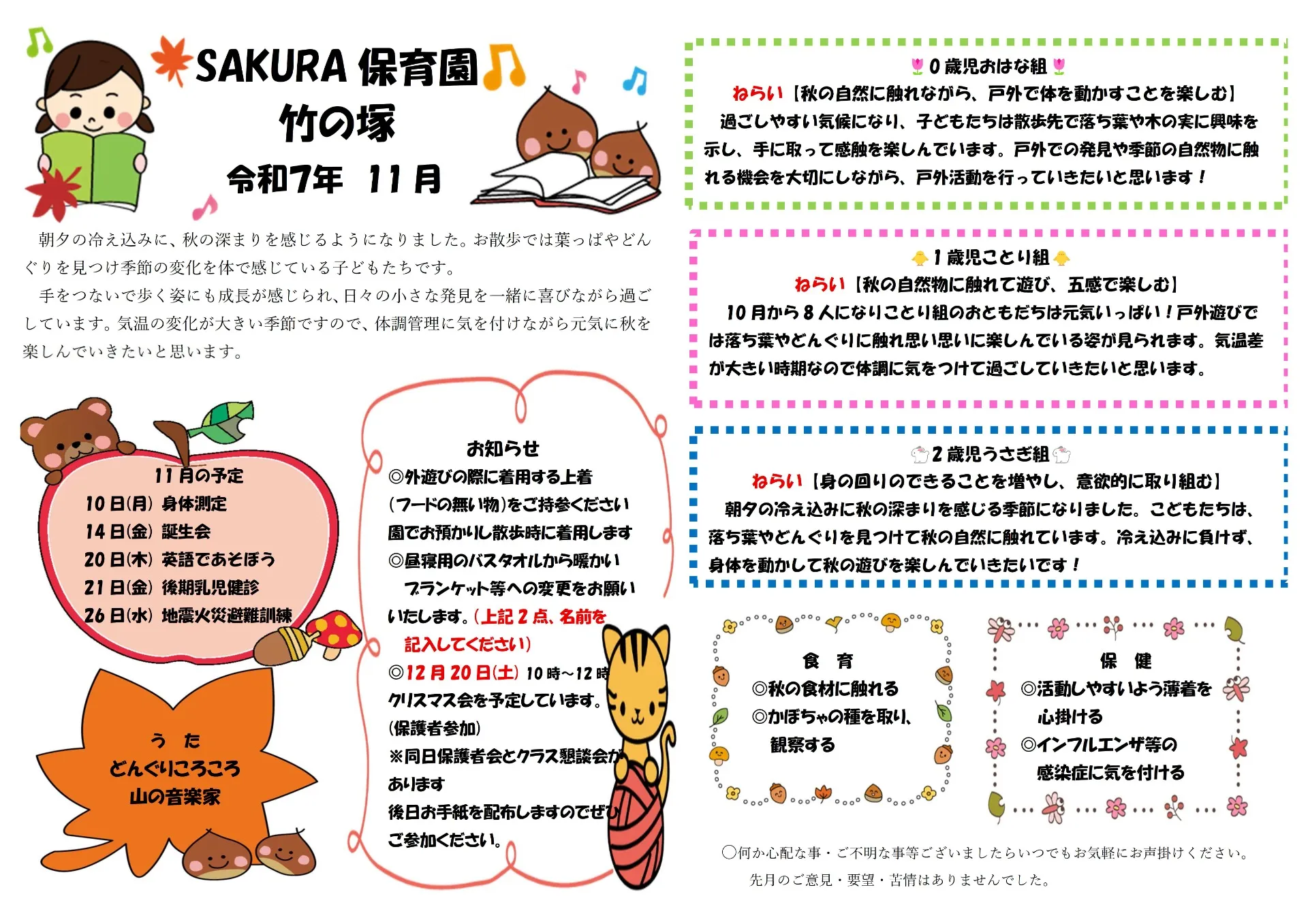 ＳＡＫＵＲＡ保育園竹の塚　11月の園だより