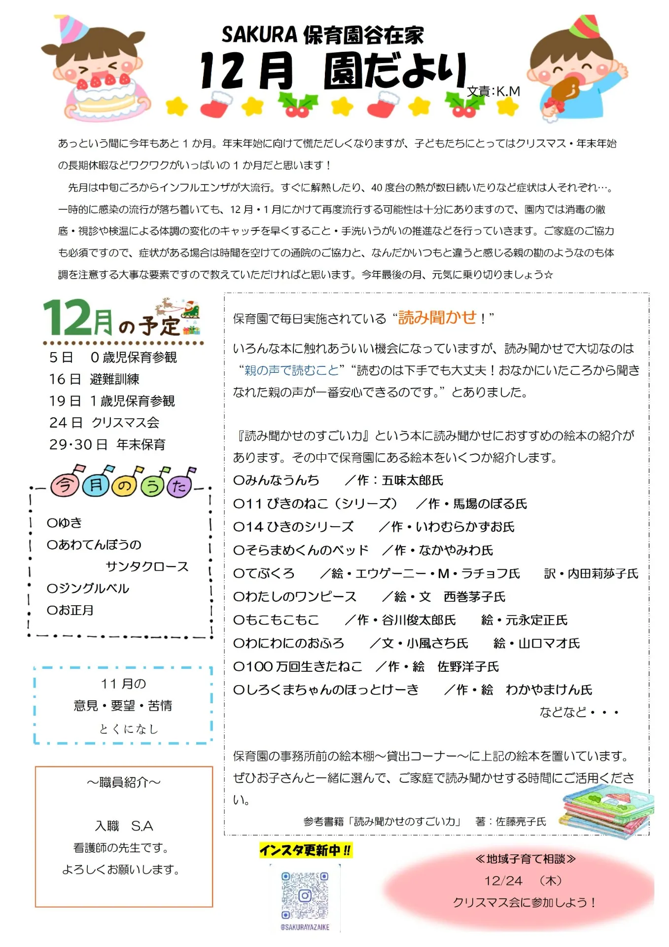 12月の園だより　SAKURA保育園谷在家