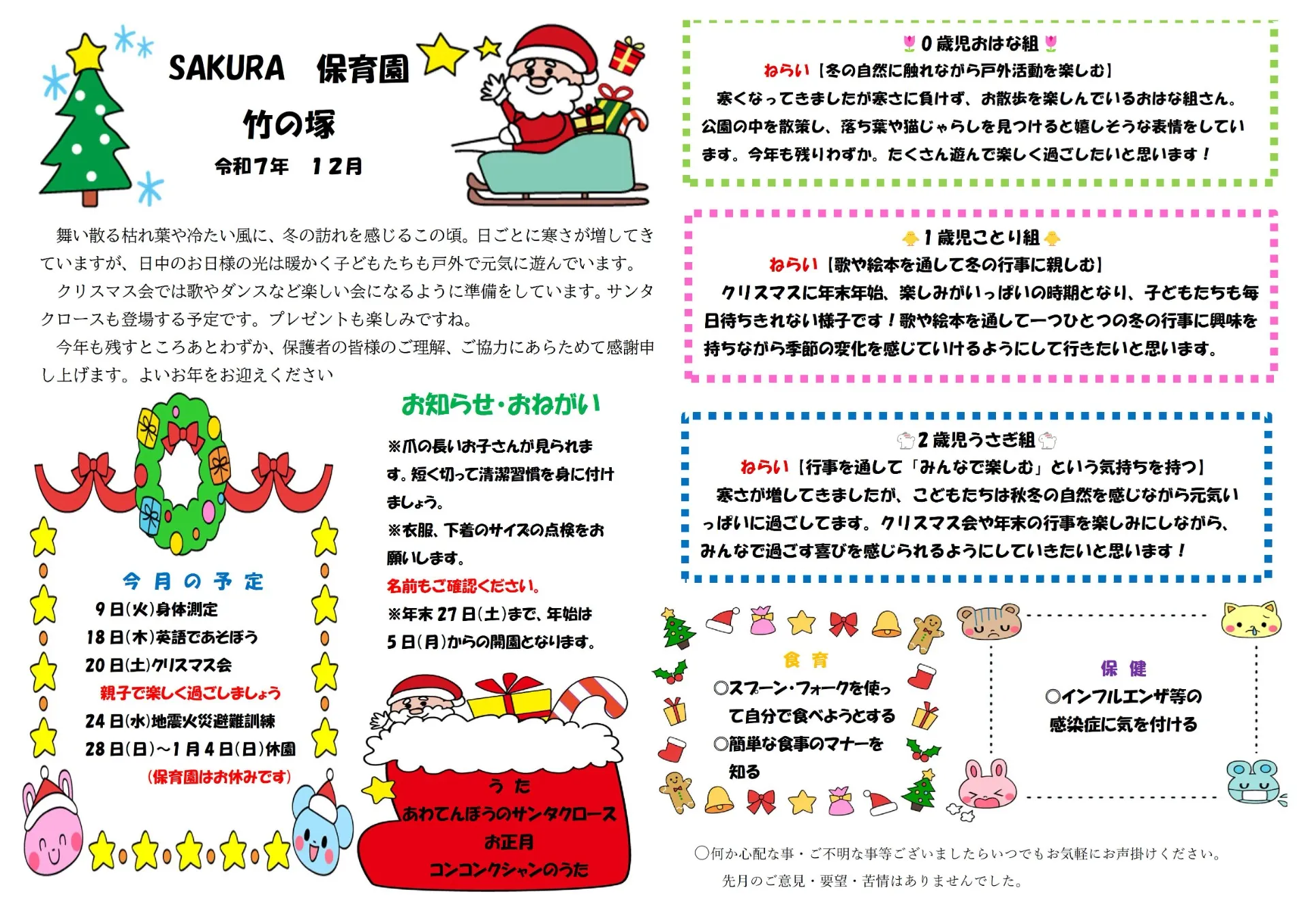 ＳＡＫＵＲＡ保育園竹の塚　12月の園だより
