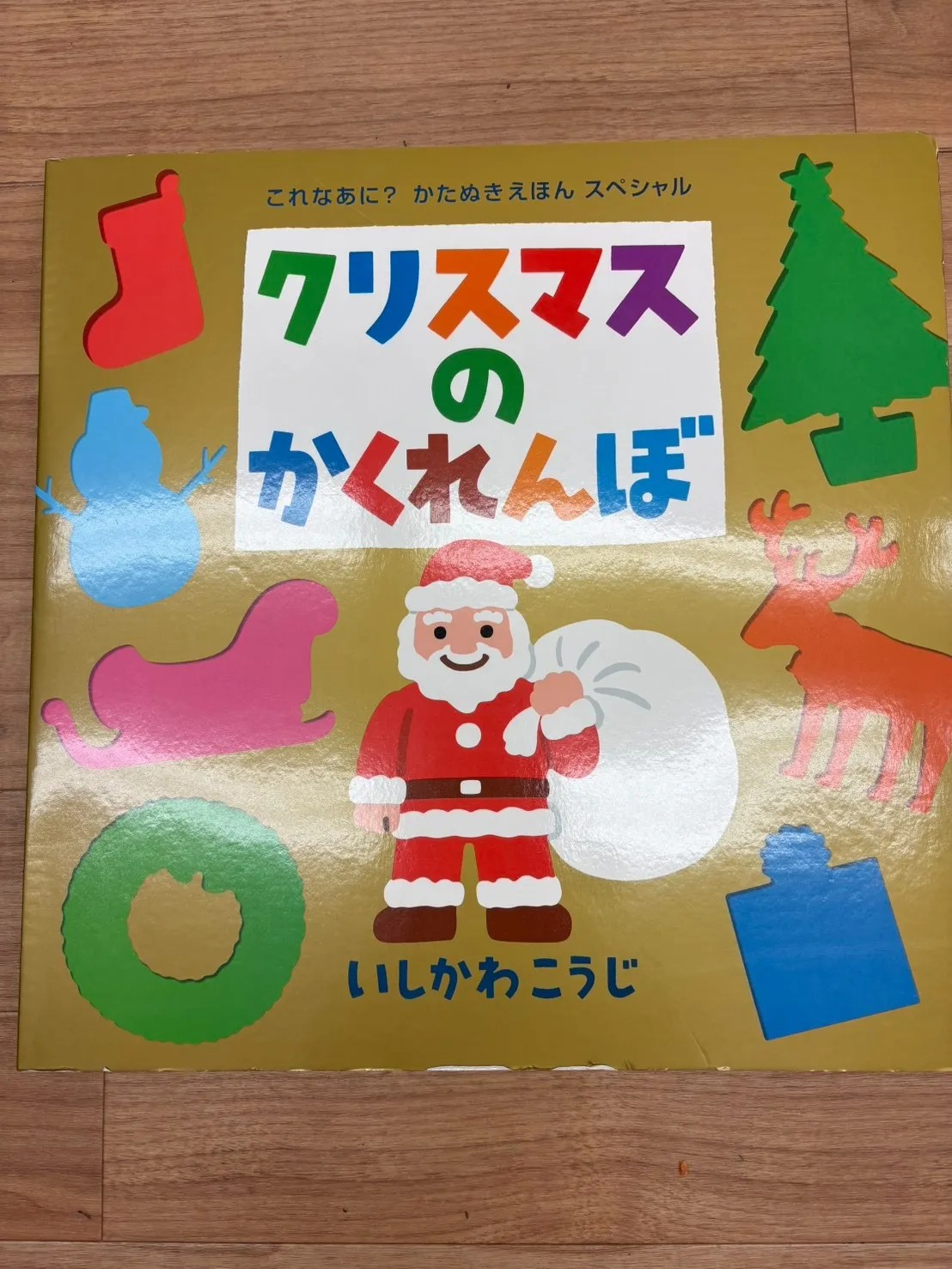 クリスマスのかくれんぼ
