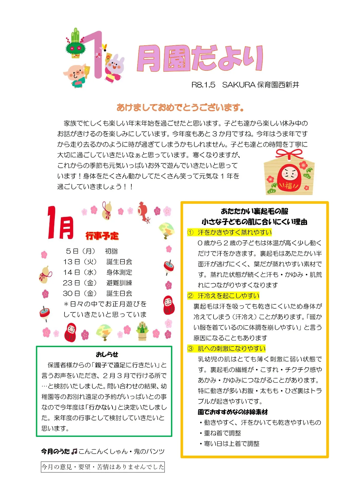 ＳＡＫＵＲＡ保育園　西新井　令和8年1月の園だより