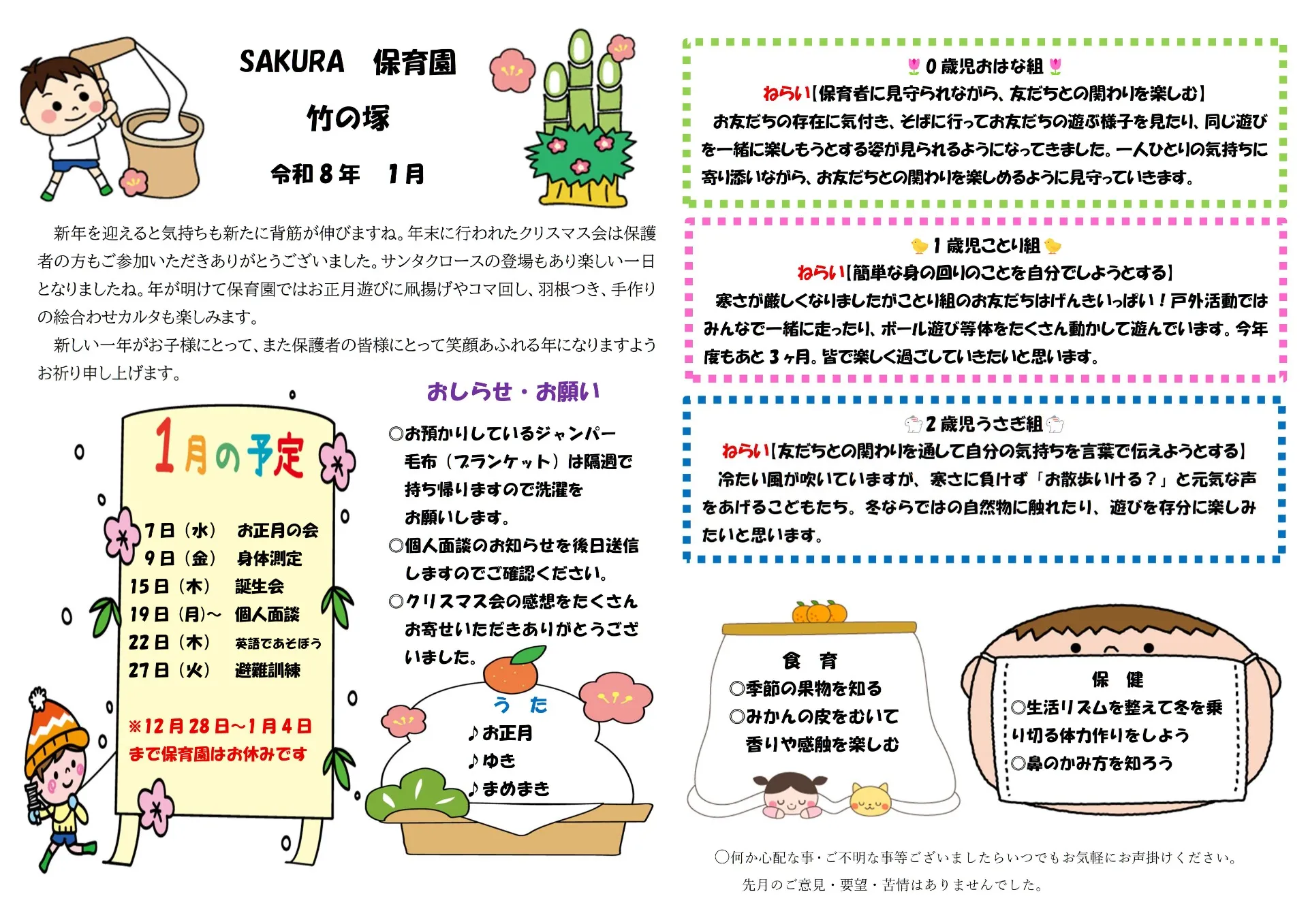 ＳＡＫＵＲＡ保育園　竹の塚　令和8年1月の園だより