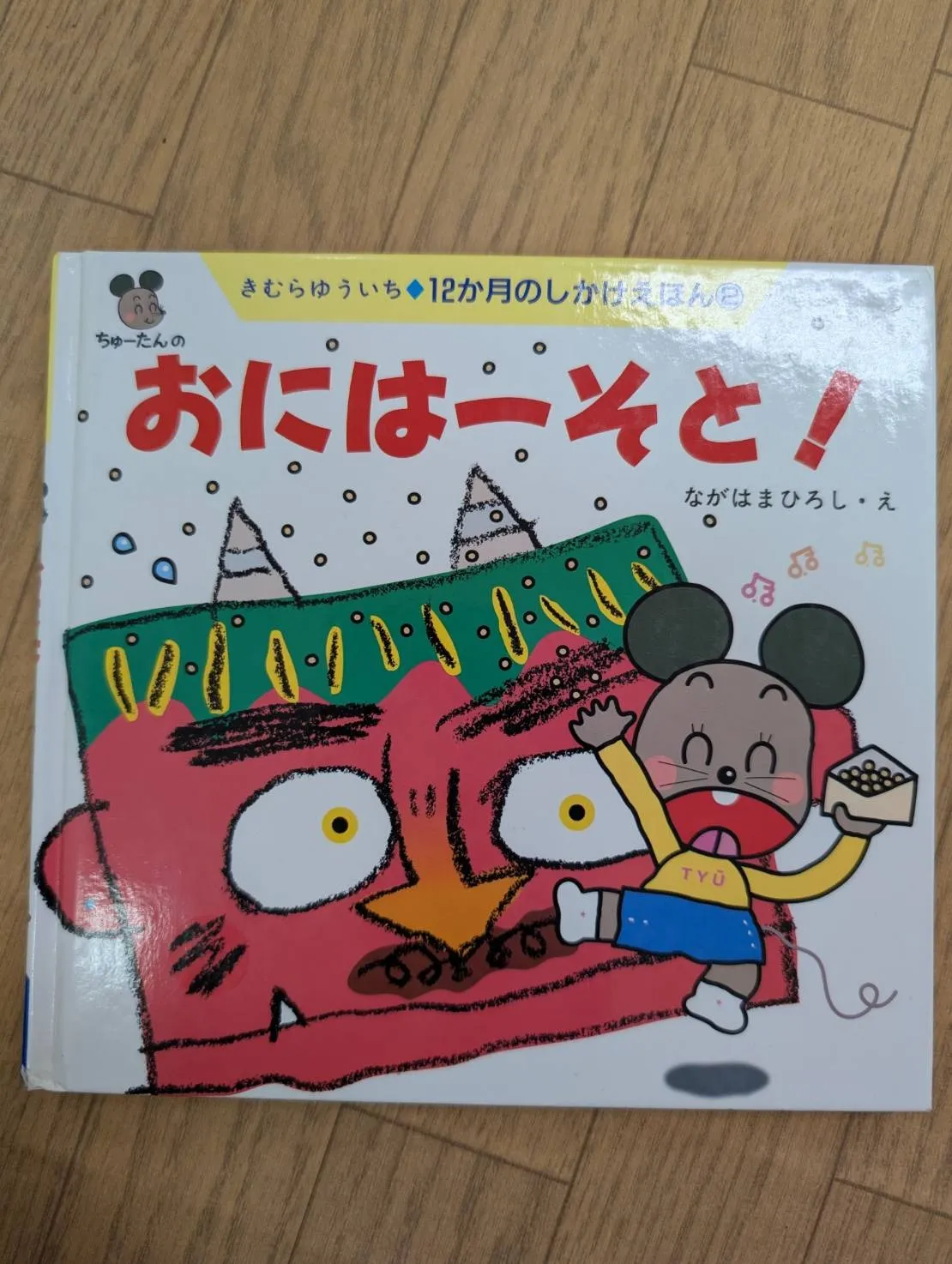 おにはーそと！