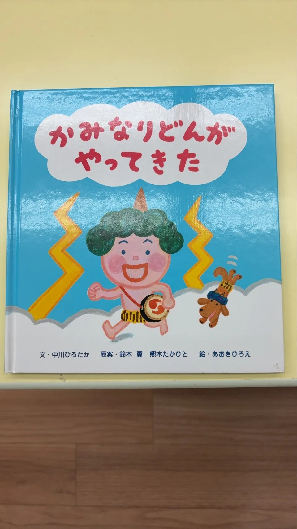 かみなりどんがやってきた