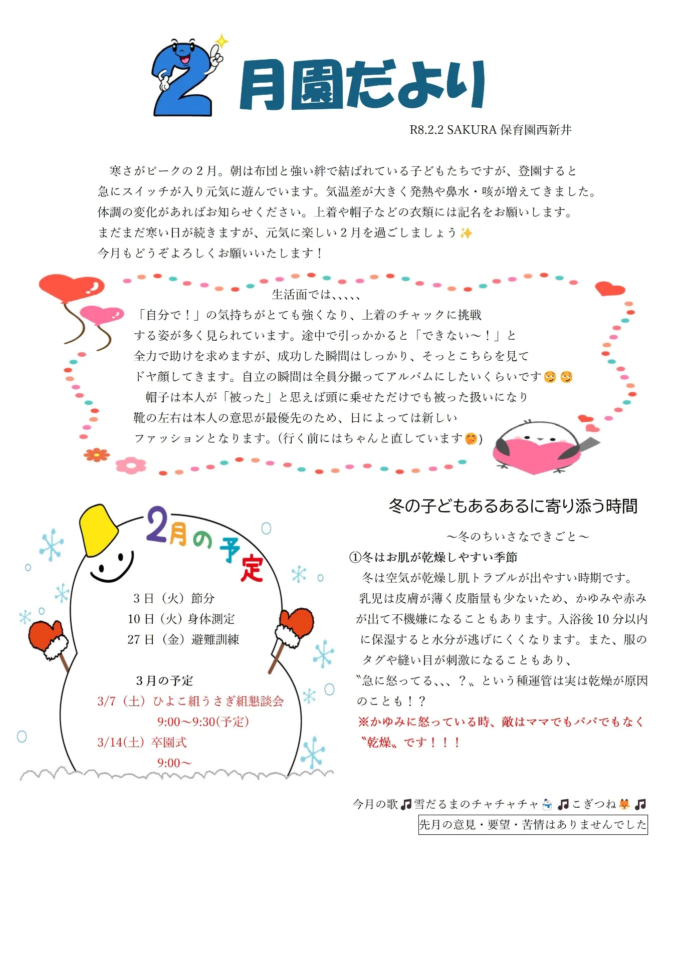 ＳＡＫＵＲＡ保育園西新井　2月の園だより