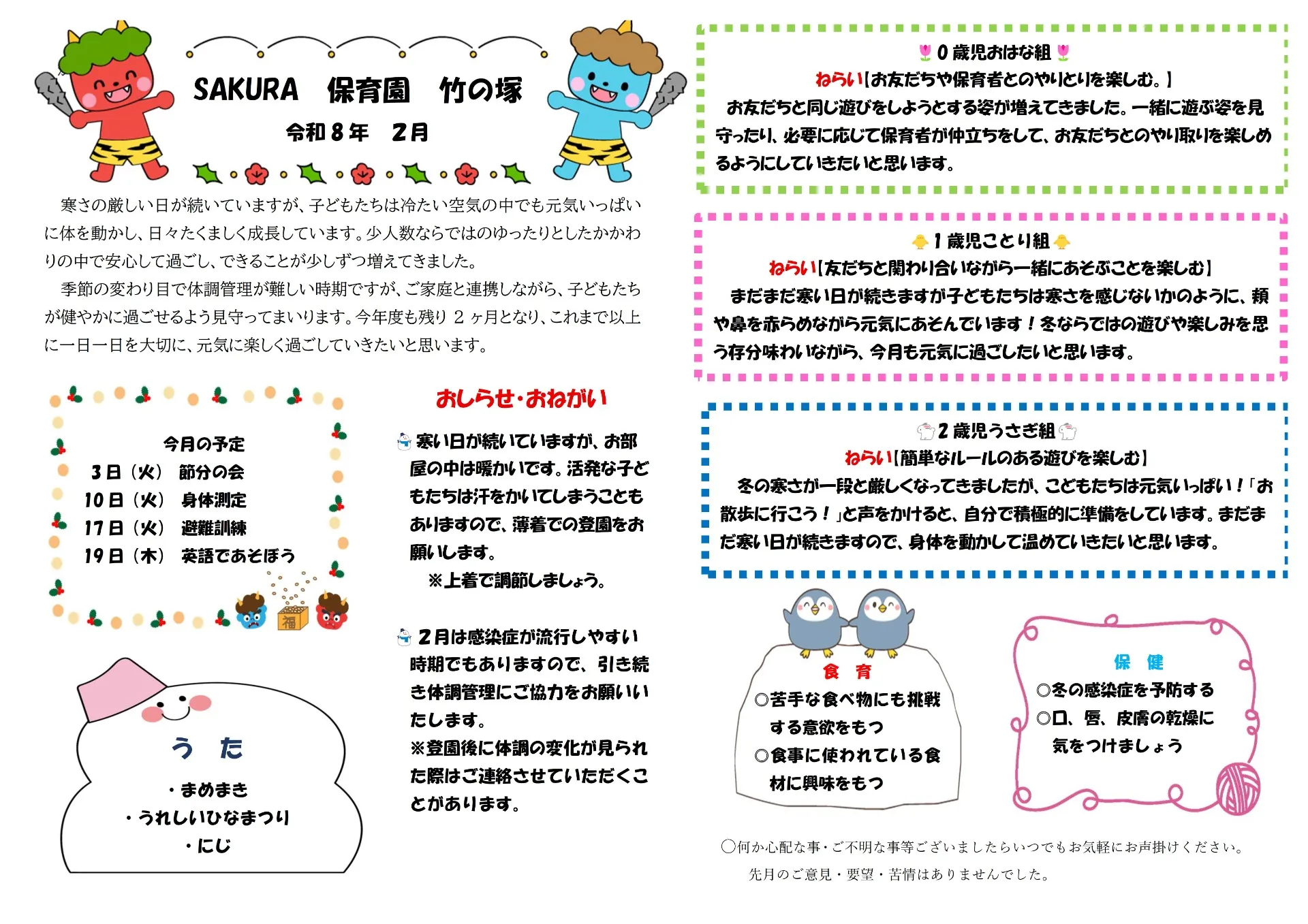 ＳＡＫＵＲＡ保育園竹の塚　2月の園だより