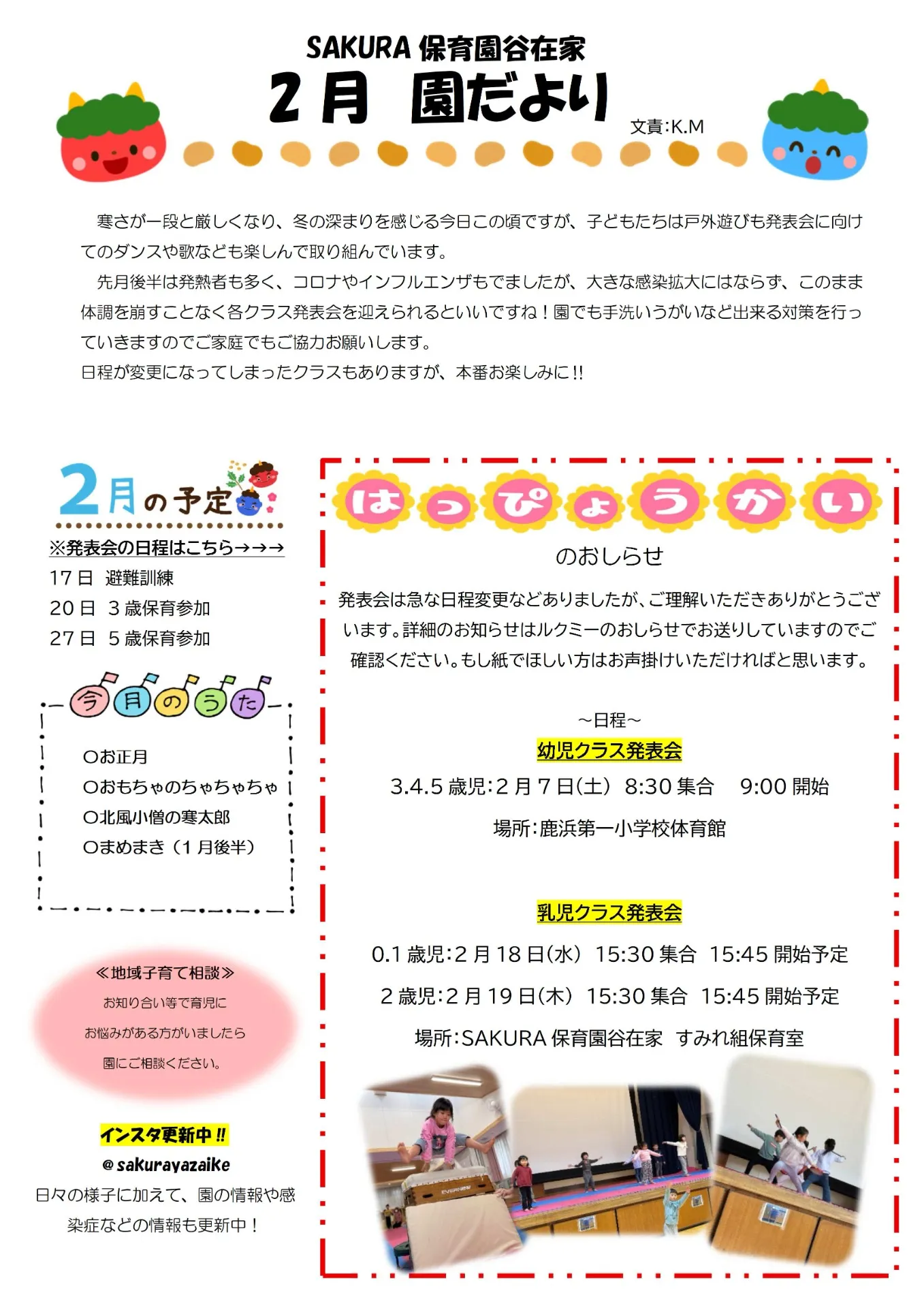 ２月の園だより　SAKURA保育園谷在家