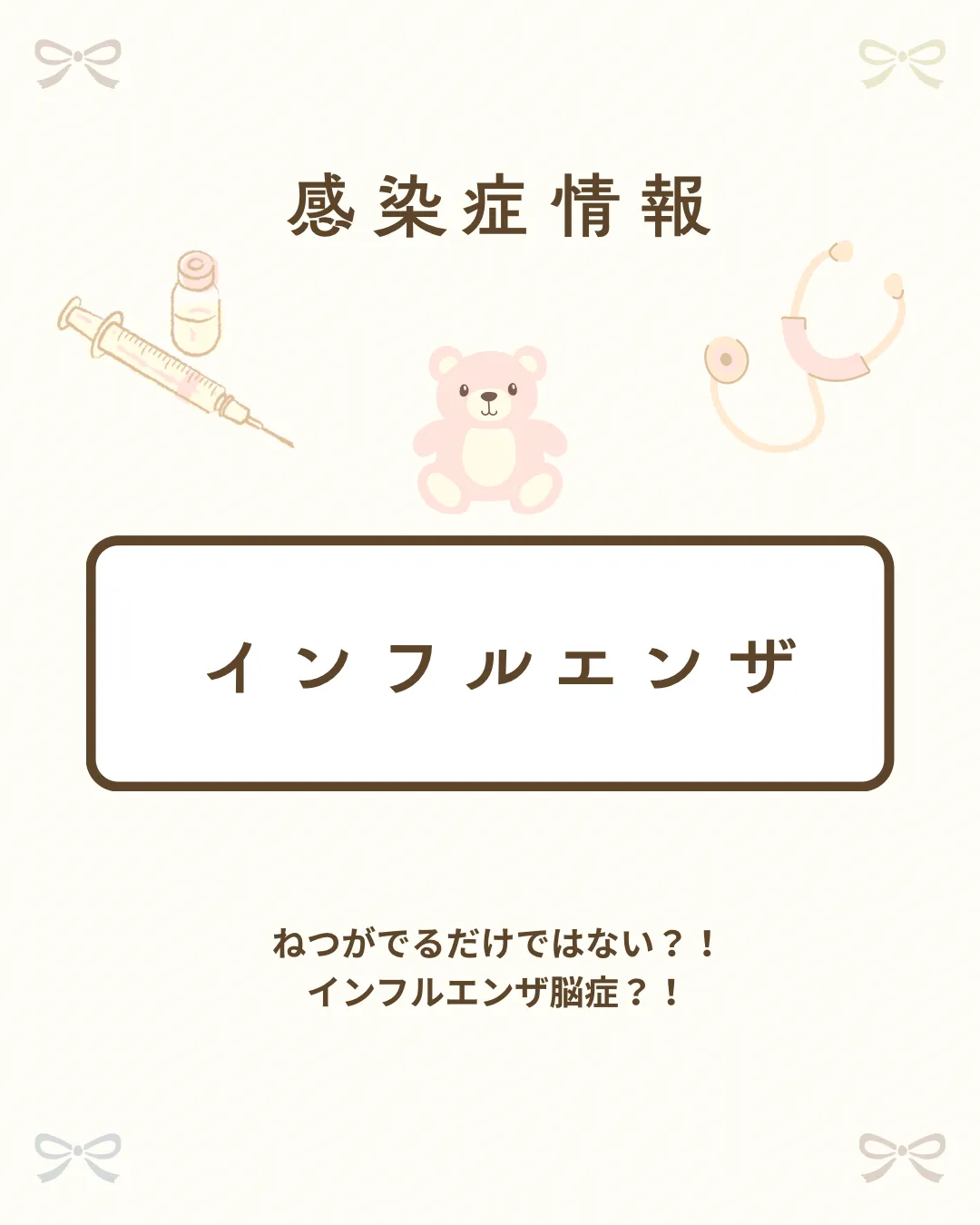 感染症：インフルエンザ