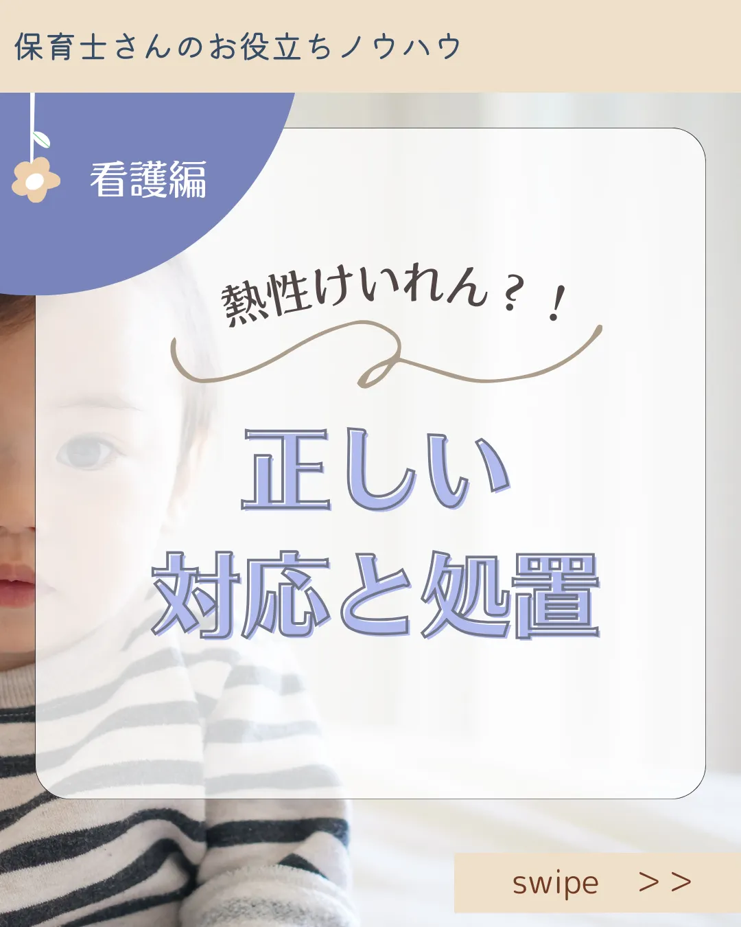 熱性けいれんとは？