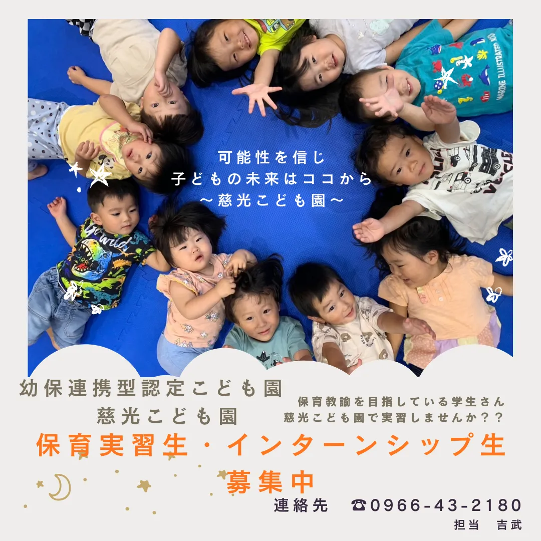 慈光こども園　保育実習生・インターンシップ生　募集中！