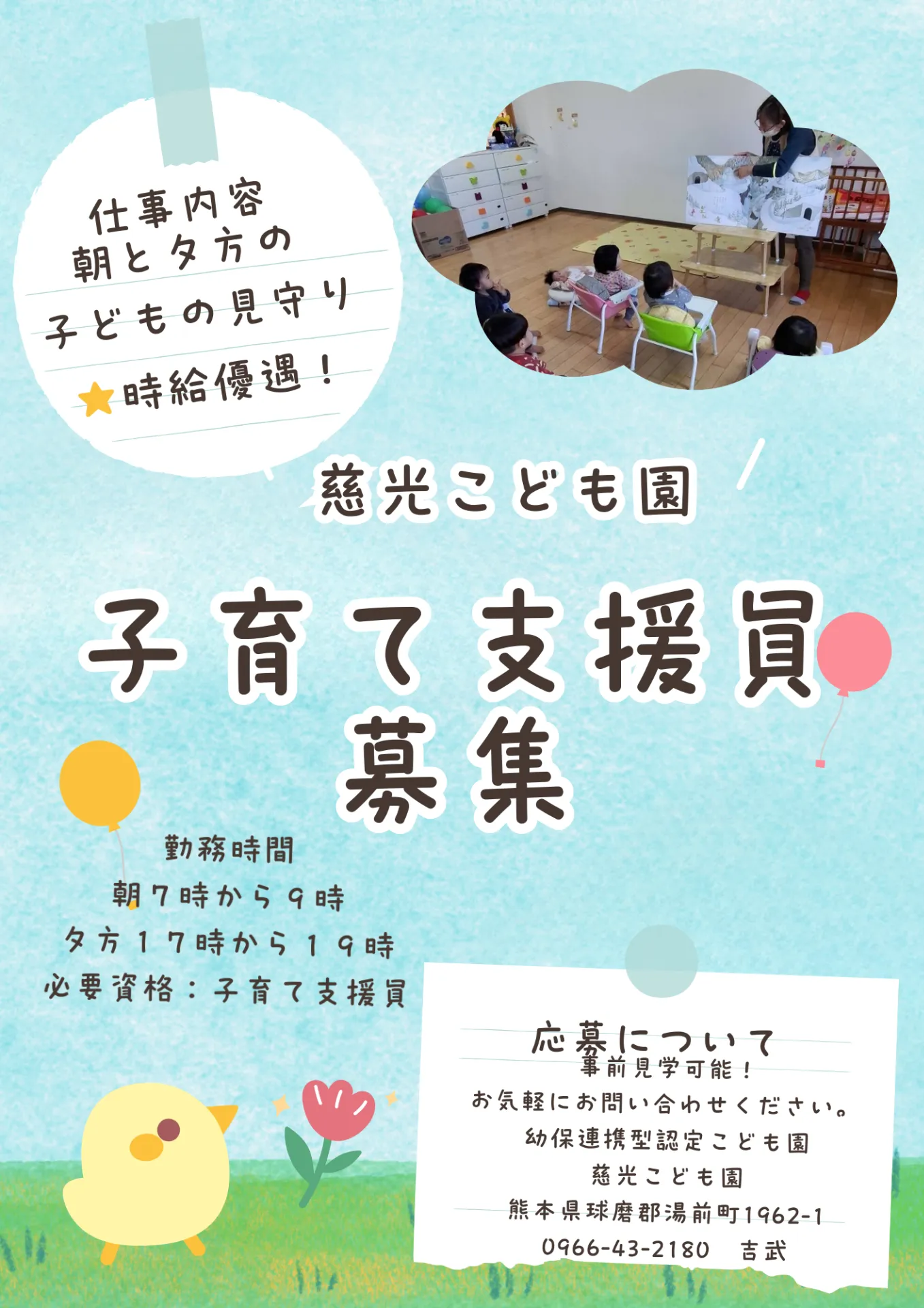 慈光こども園　子育て支援員募集　朝と夕方の子ども見守りお願いします♡