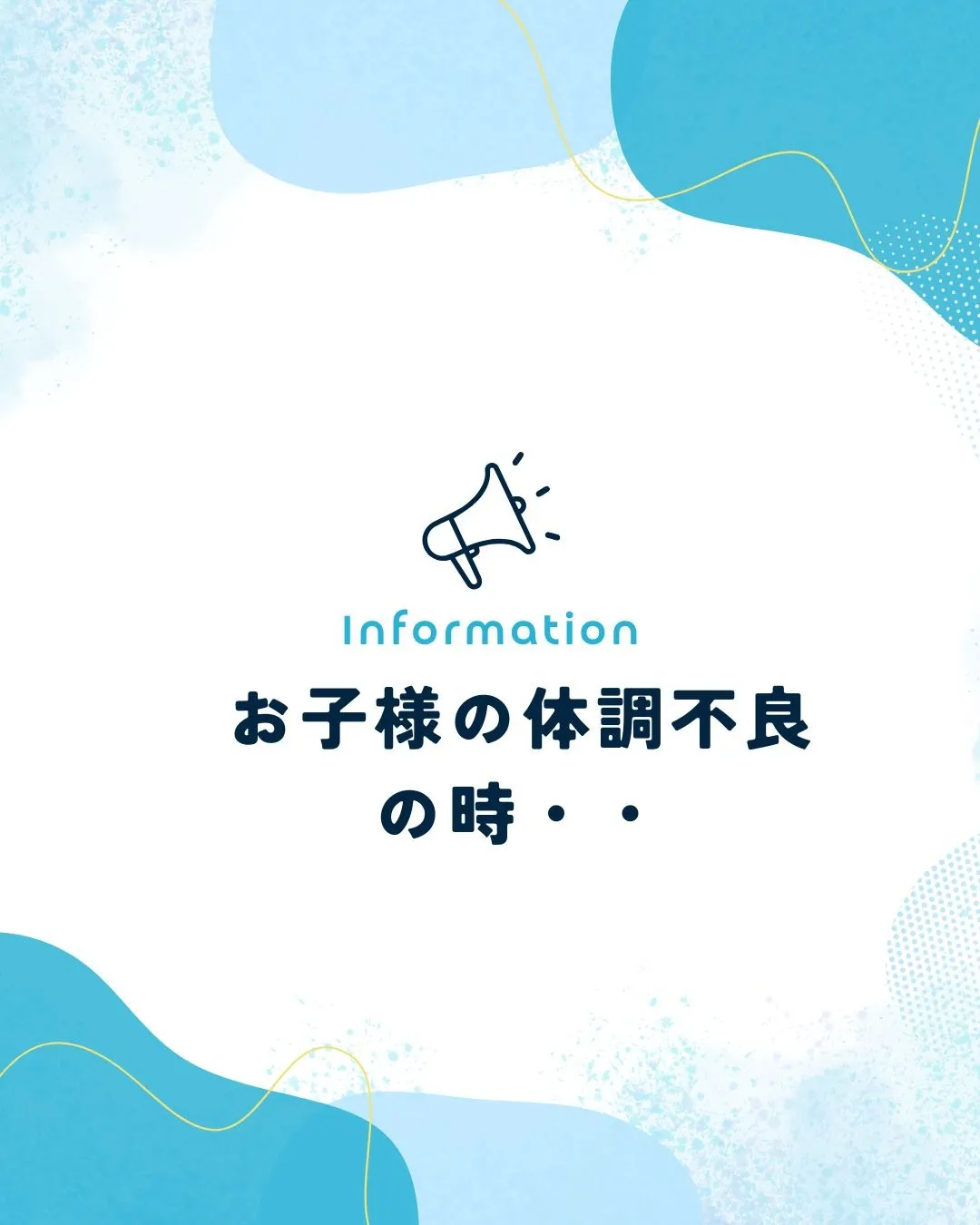 体調管理が難しい小さなお子さんの体調不良の時の対処法