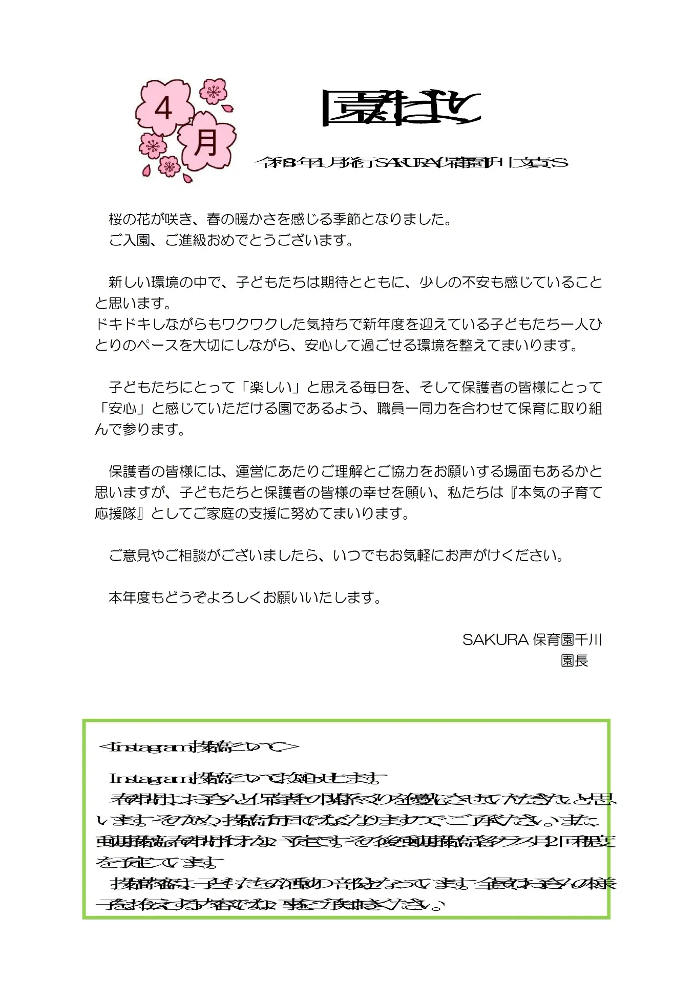 ＳＡＫＵＲＡ保育園千川　４月の園だより