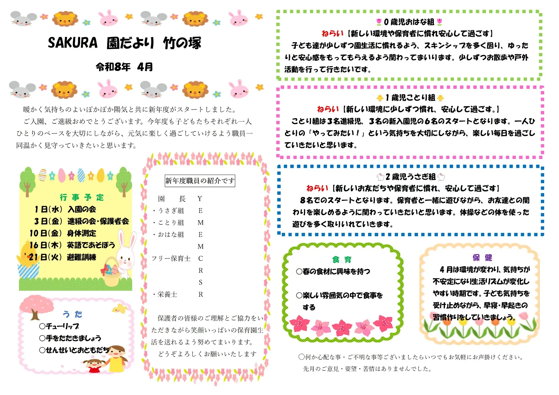 ＳＡＫＵＲＡ保育園西新井　４月の園だより