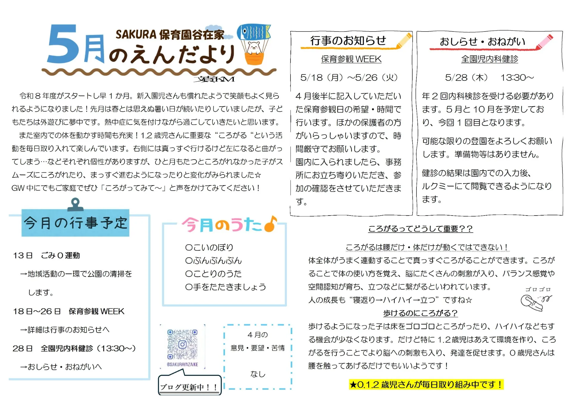 5月園だより　SAKURA保育園谷在家