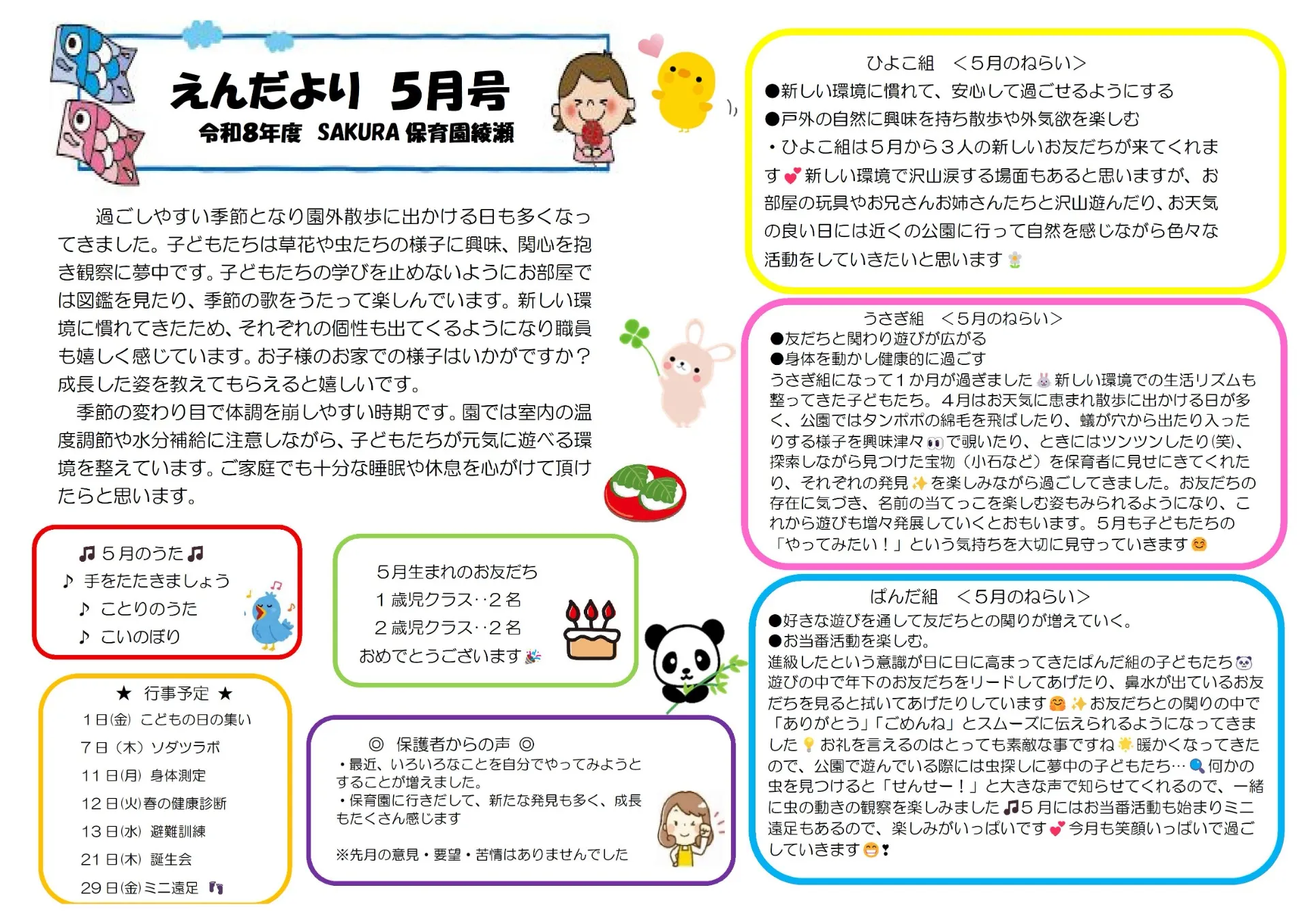 令和8年5月園だより　ＳＡＫＵＲＡ保育園綾瀬