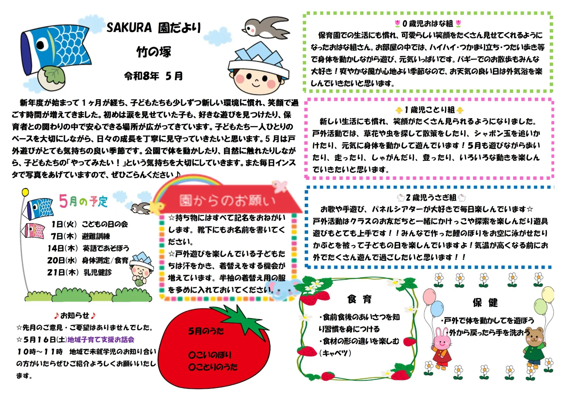 令和8年5月園だより　ＳＡＫＵＲＡ保育園竹の塚