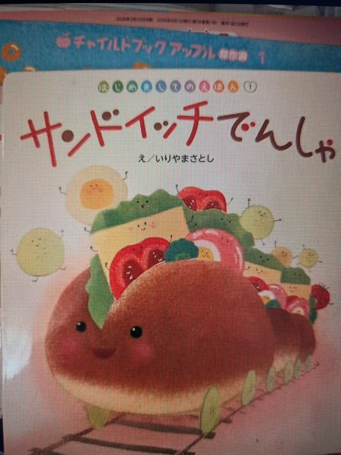 サンドイッチでんしゃ