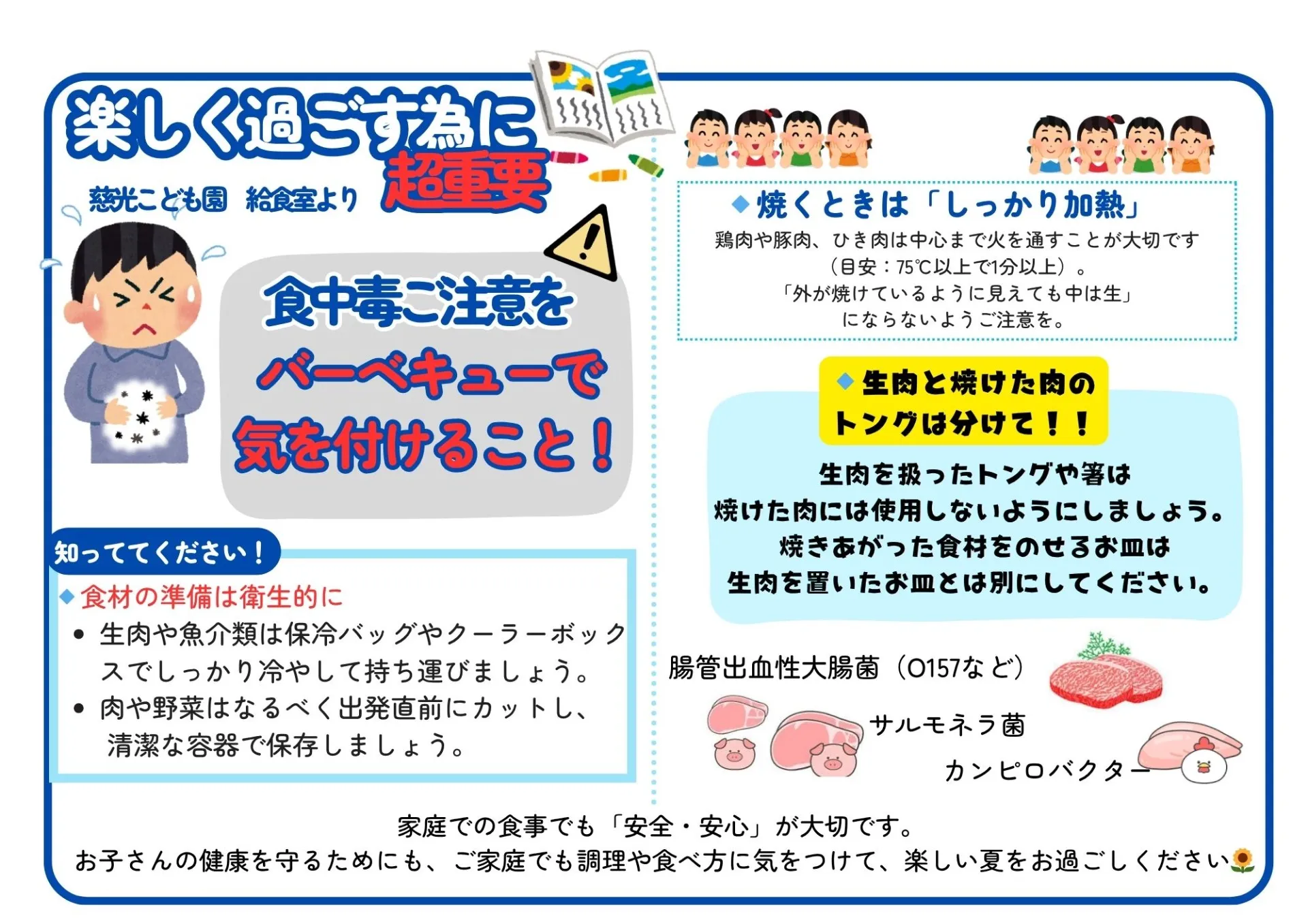 楽しく過ごすために食中毒には気を付けよう！！