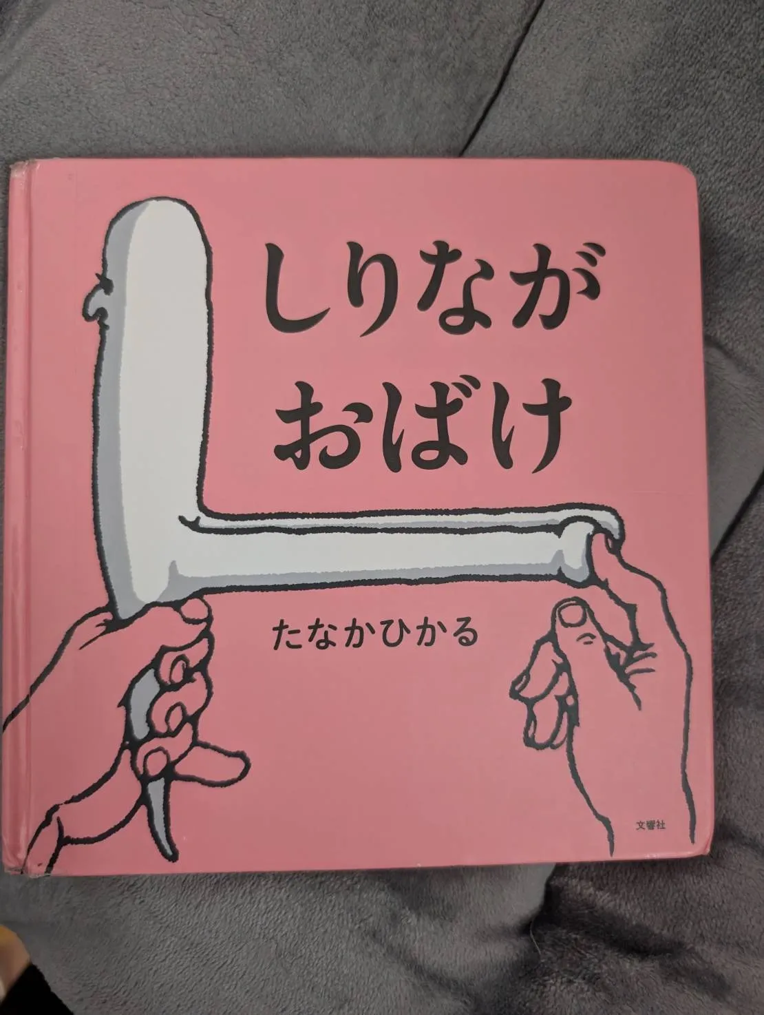 しりながおばけ
