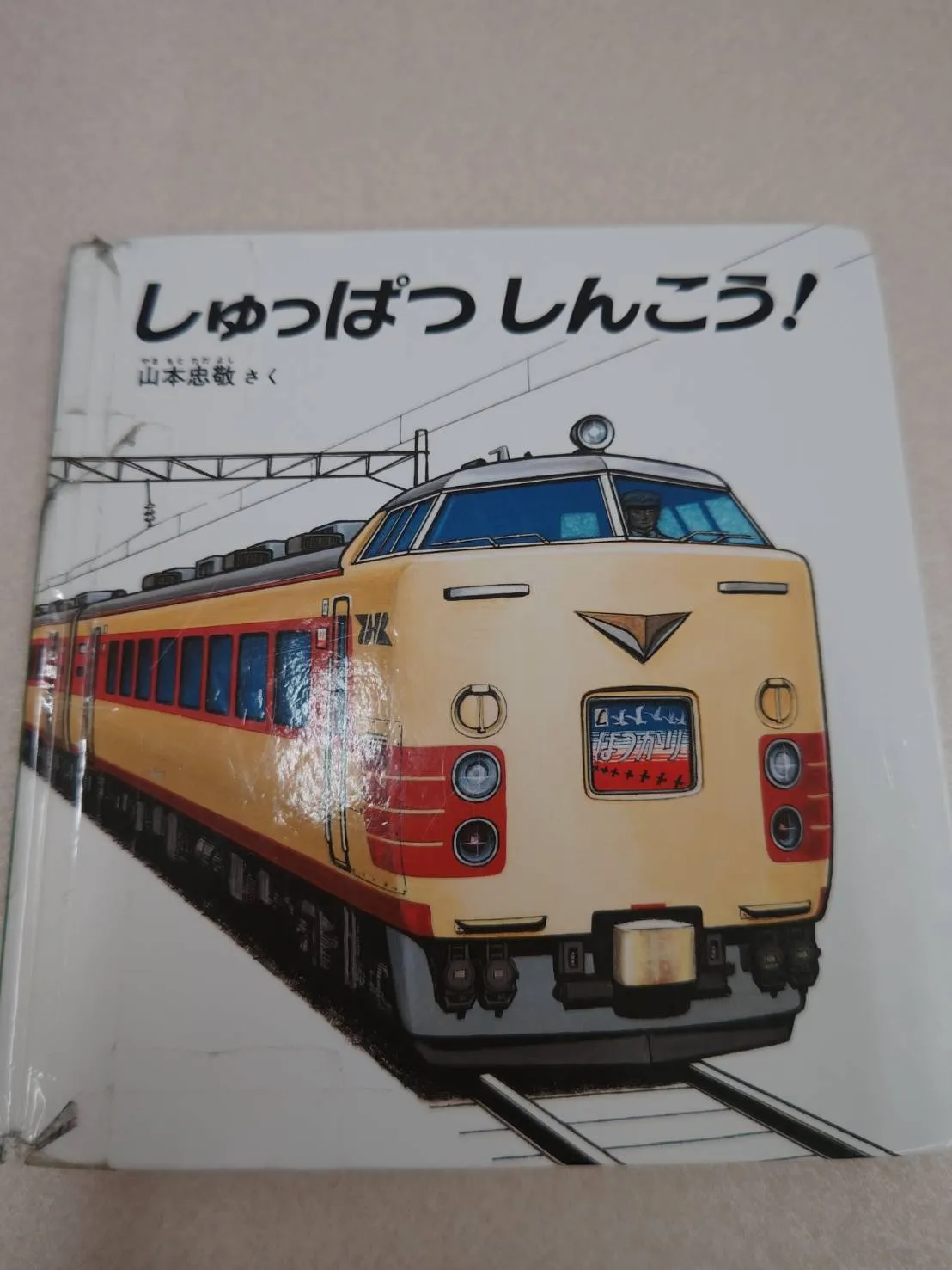 しゅっぱつしんこう
