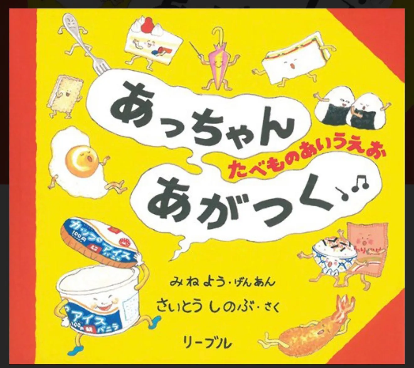 あっちゃんあがつく
