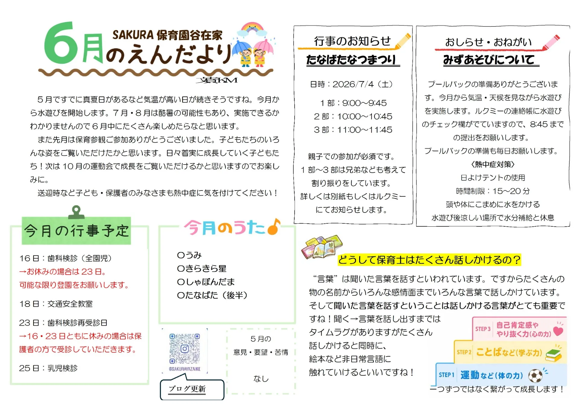 6月園だより　SAKURA保育園谷在家
