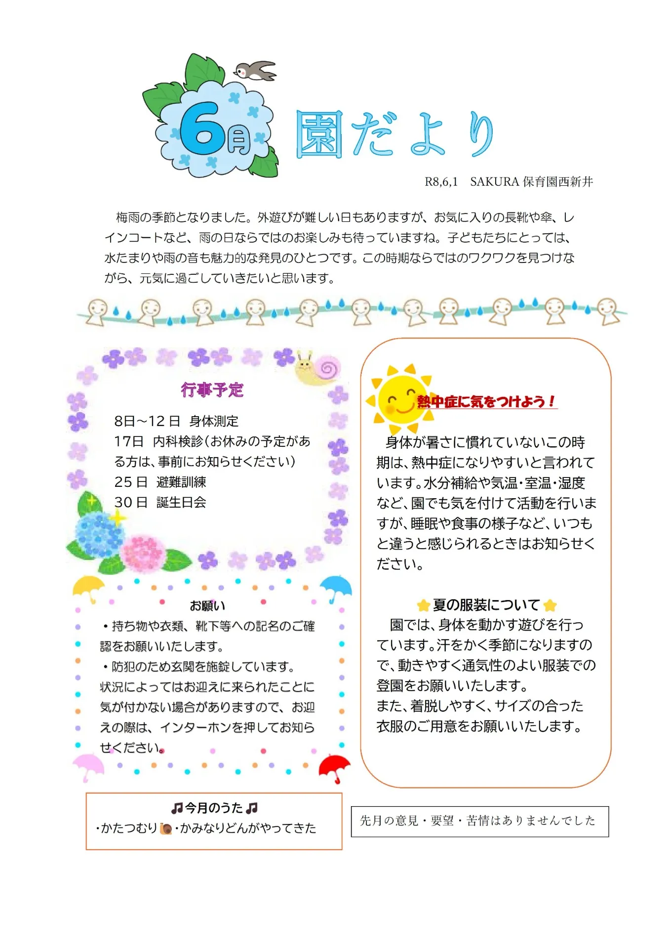 6月の園だより　ＳＡＫＵＲＡ保育園　西新井