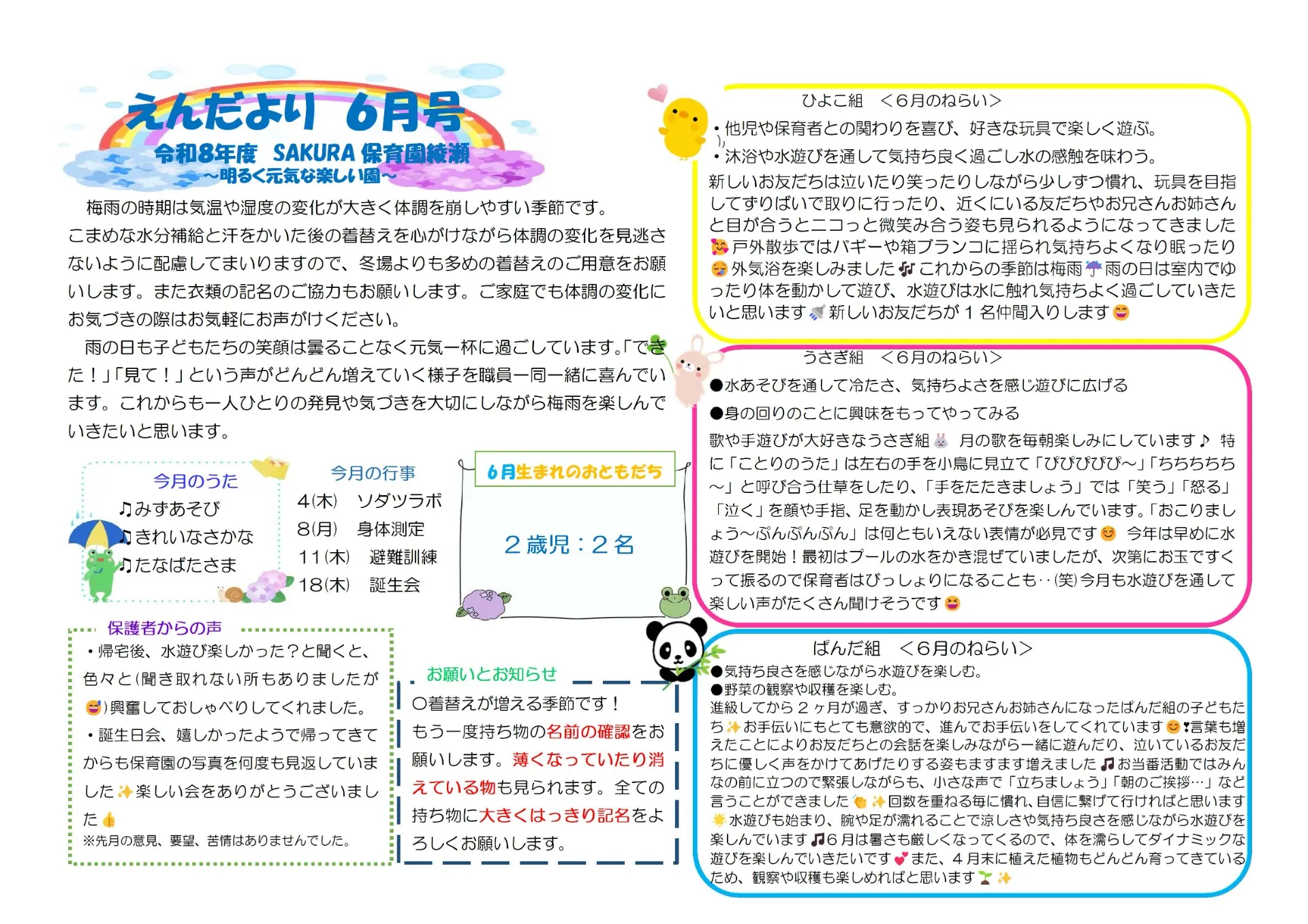 6月の園だより　ＳＡＫＵＲＡ保育園　綾瀬