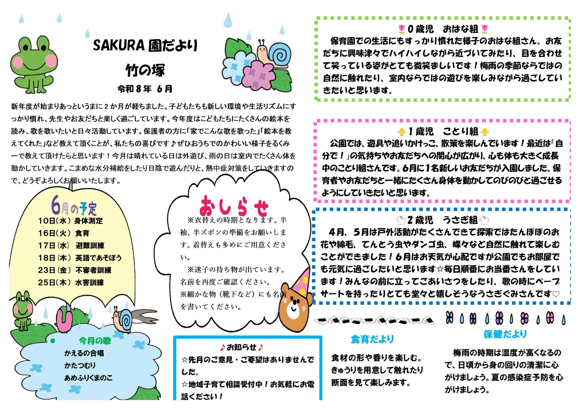 6月の園だより　ＳＡＫＵＲＡ保育園　竹の塚