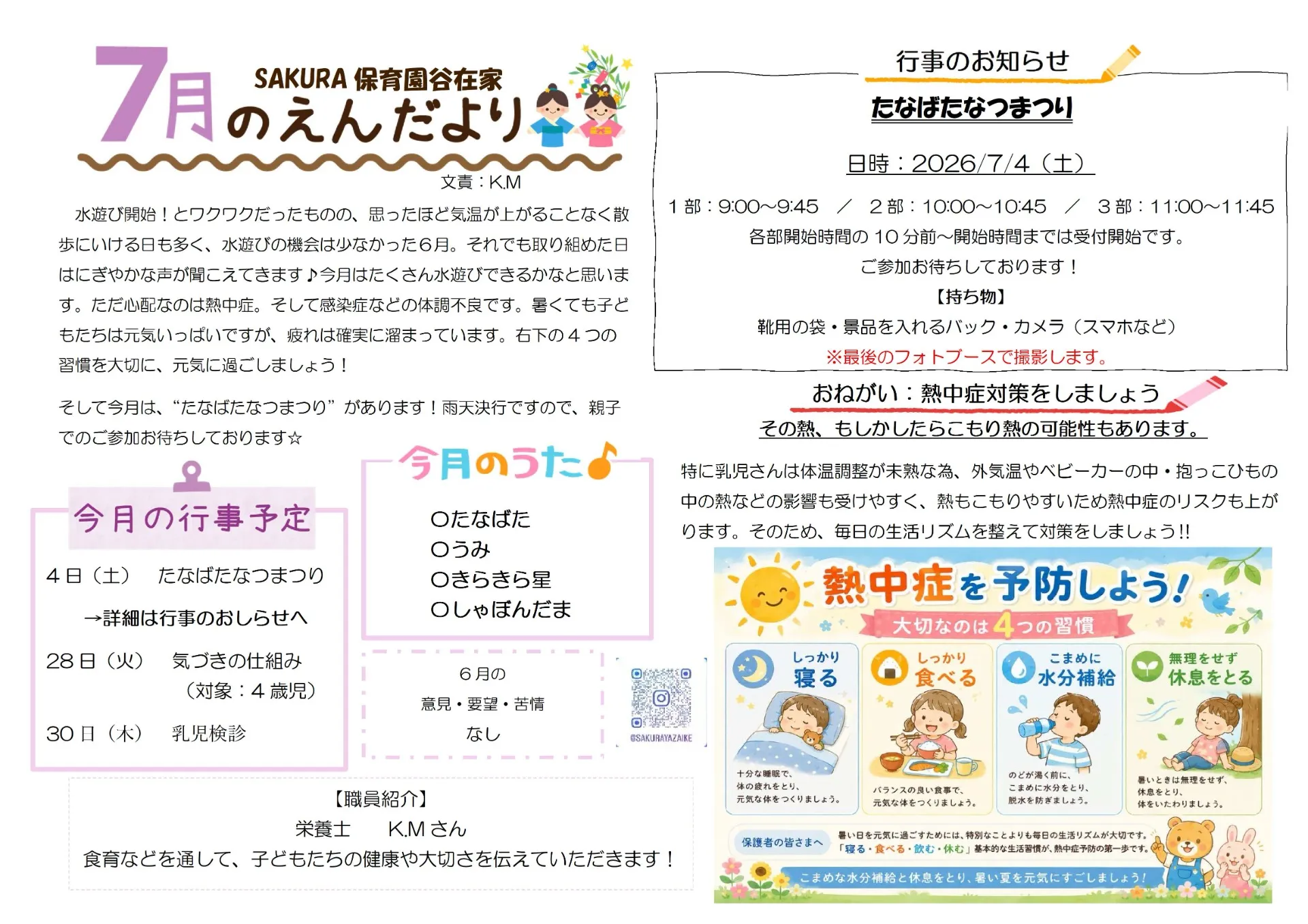 7月の園だより　SAKURA保育園谷在家