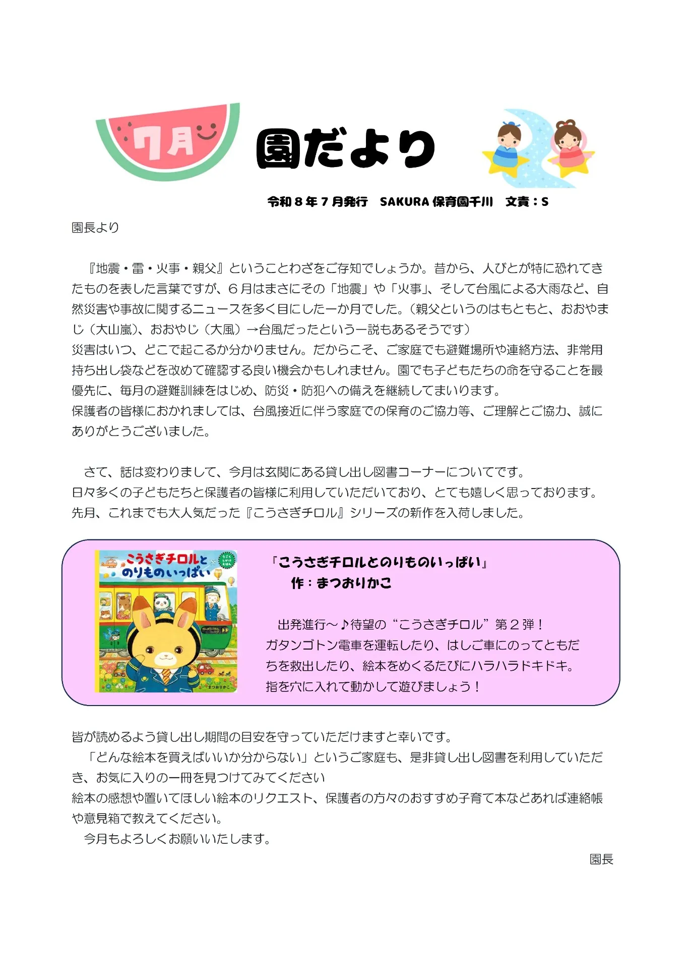 令和8年7月の園だより　ＳＡＫＵＲＡ保育園千川