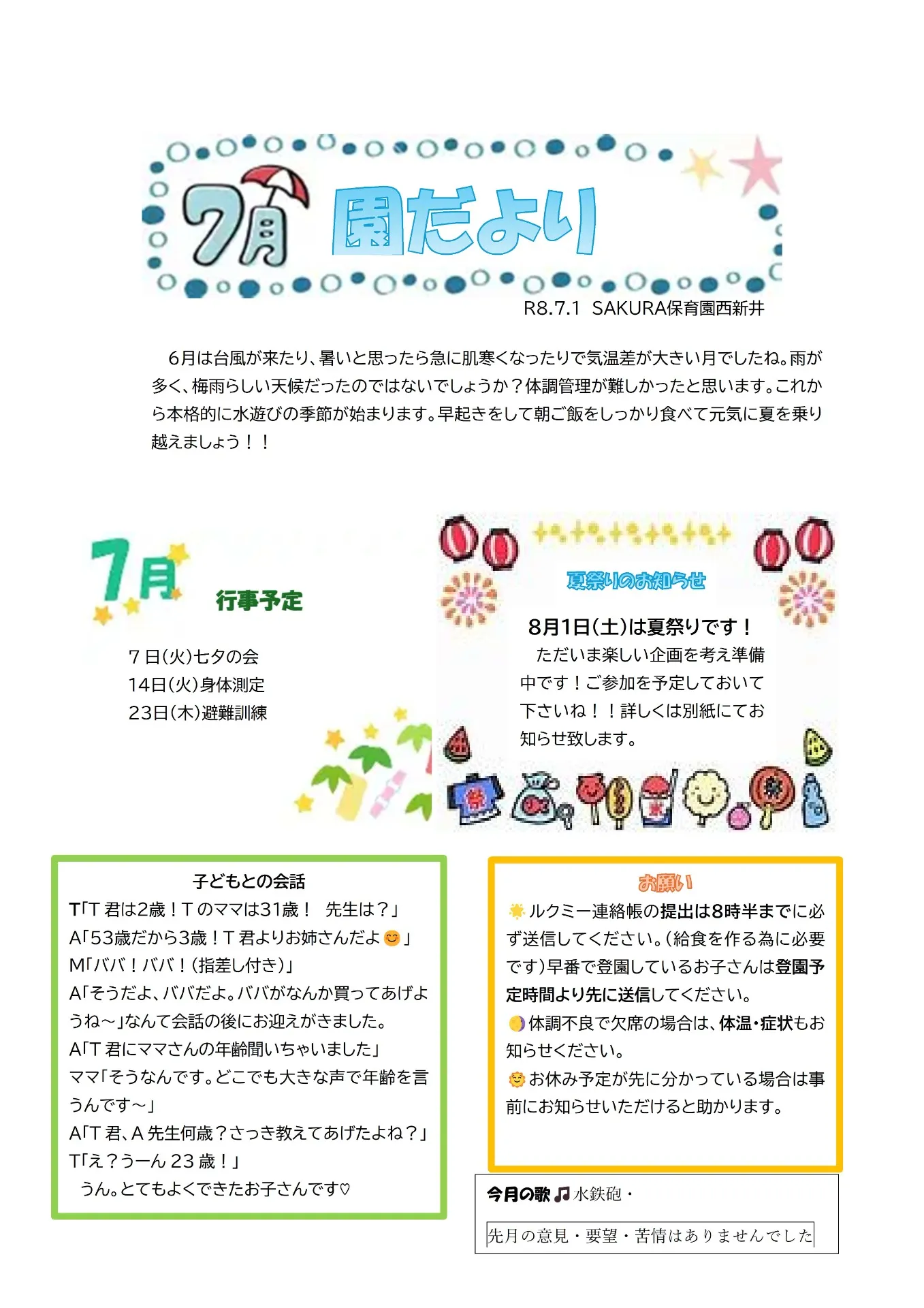 令和8年7月の園だより　ＳＡＫＵＲＡ保育園　西新井